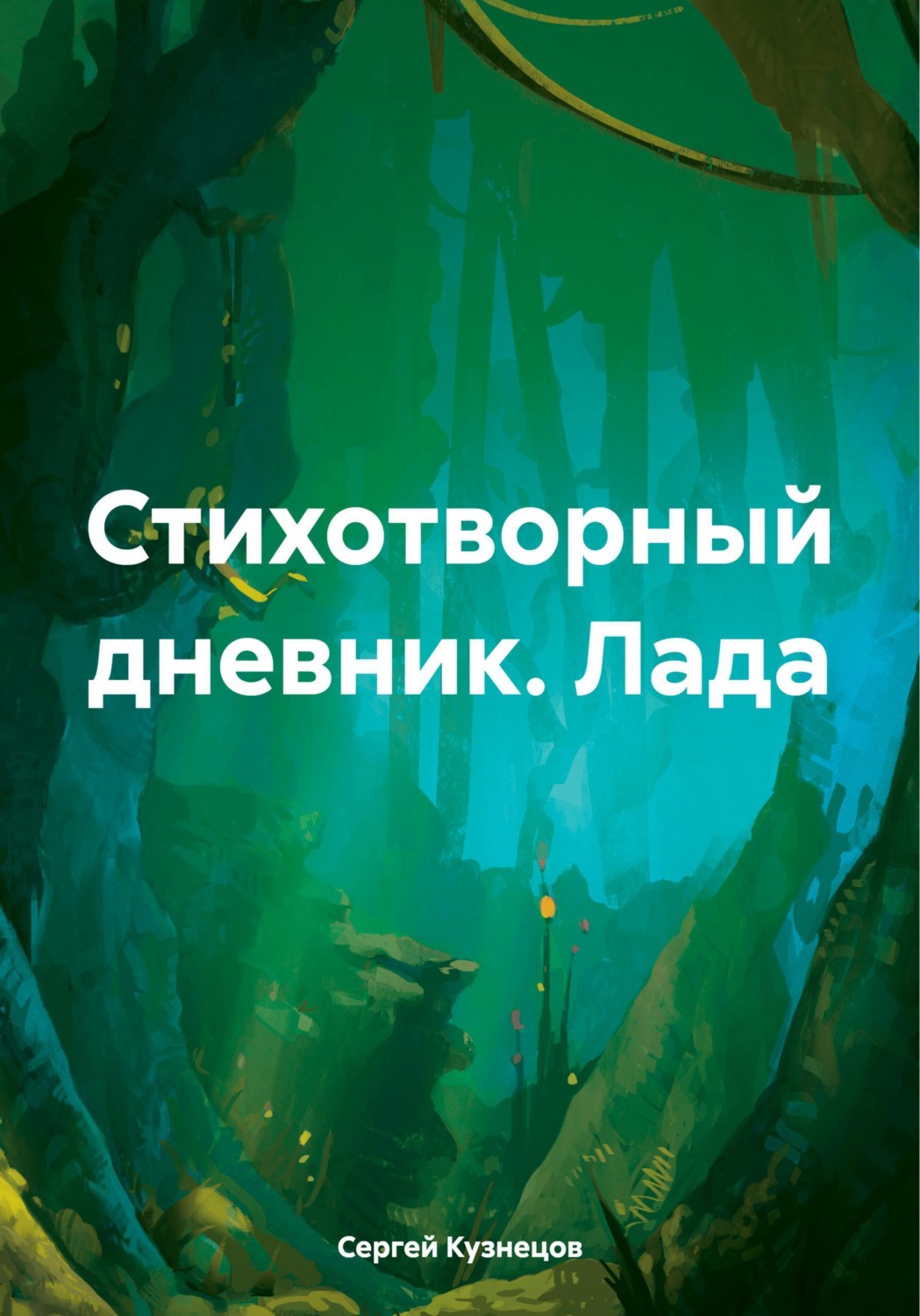 Обложка книги «Стихотворный дневник. Лада»