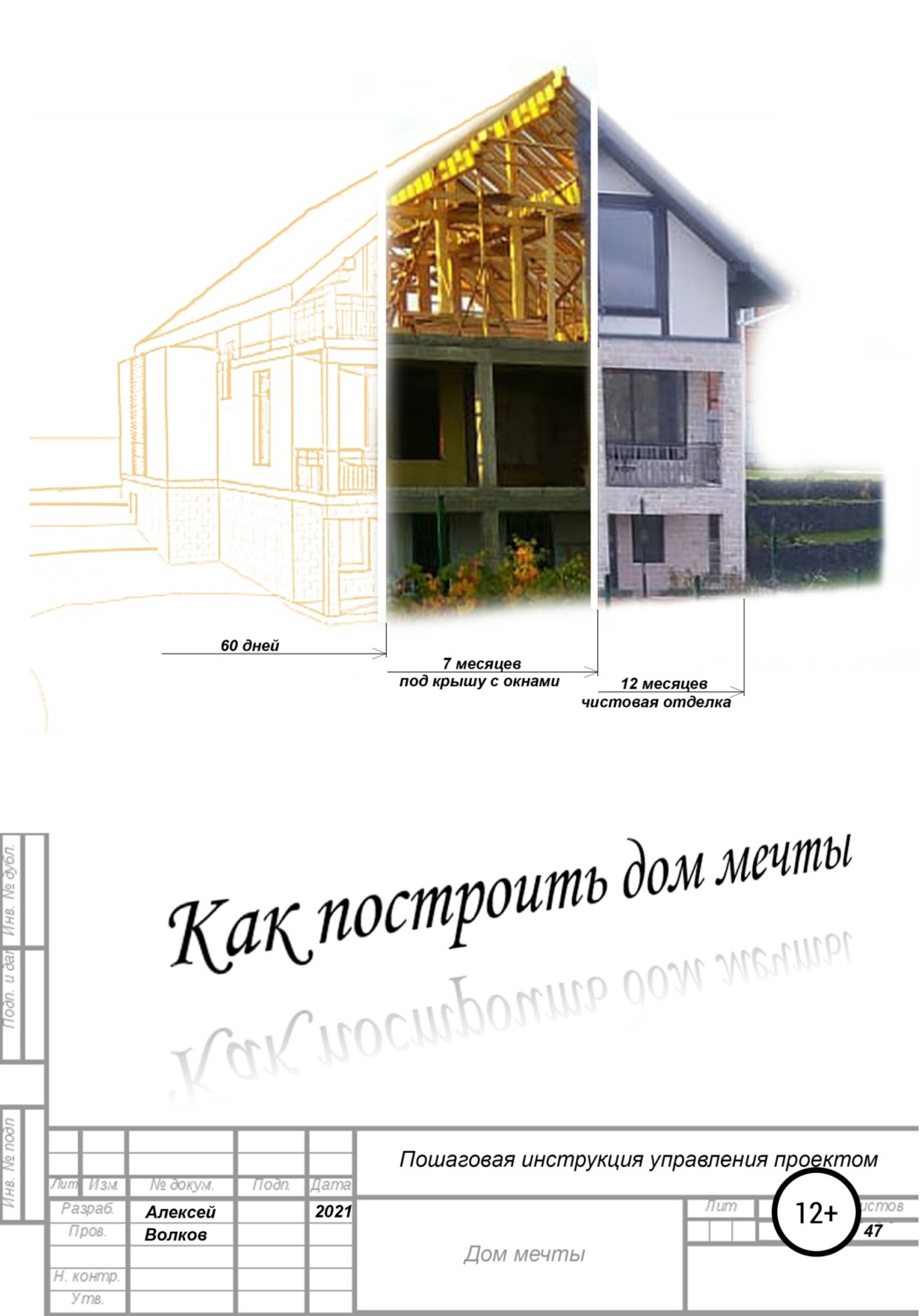 Обложка книги «Как построить дом мечты (пошаговая инструкция управления проектом)»