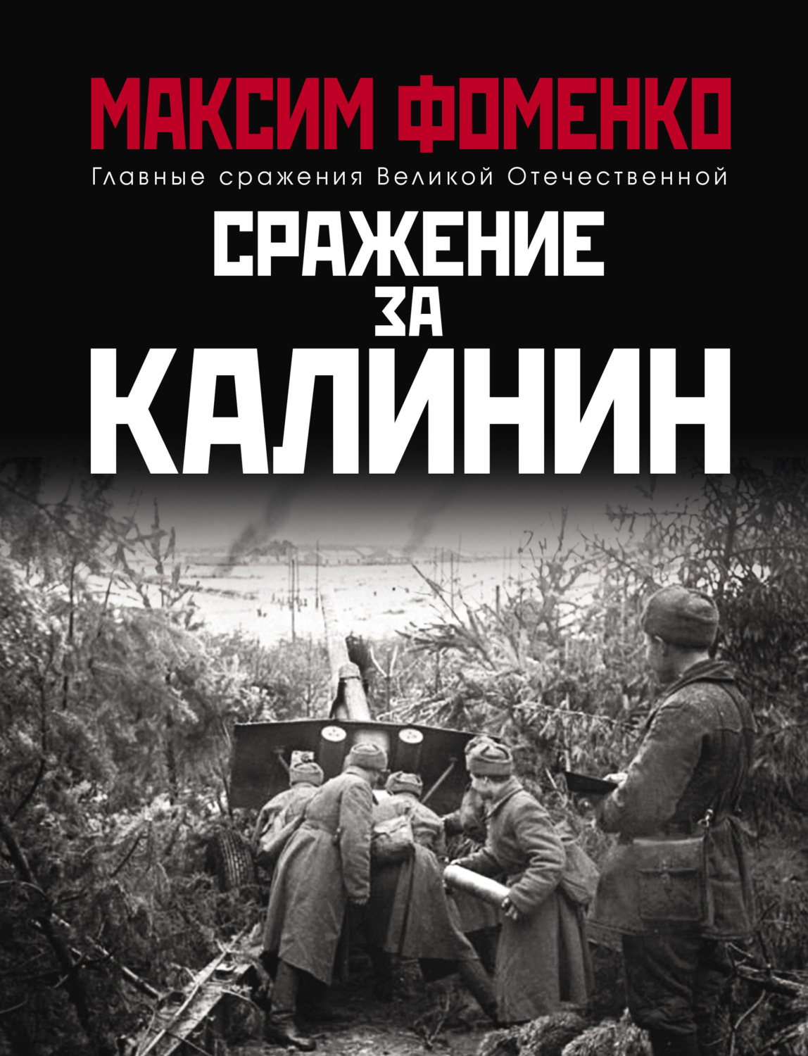 Обложка книги «Сражение за Калинин»