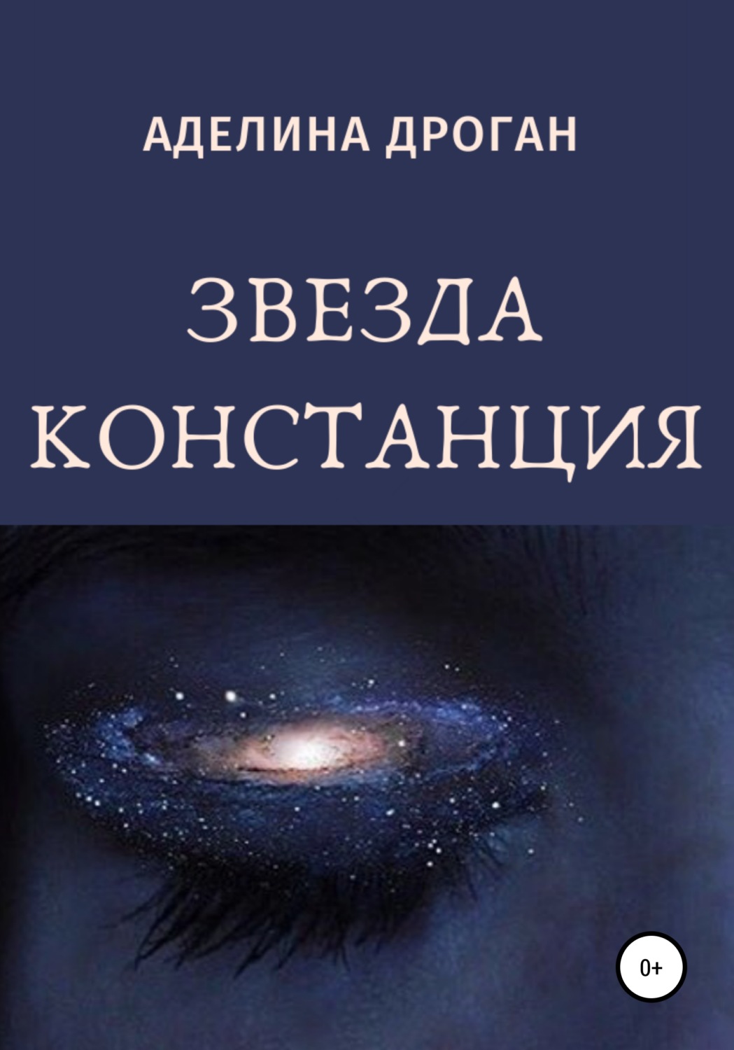Обложка книги «Звезда Констанция»