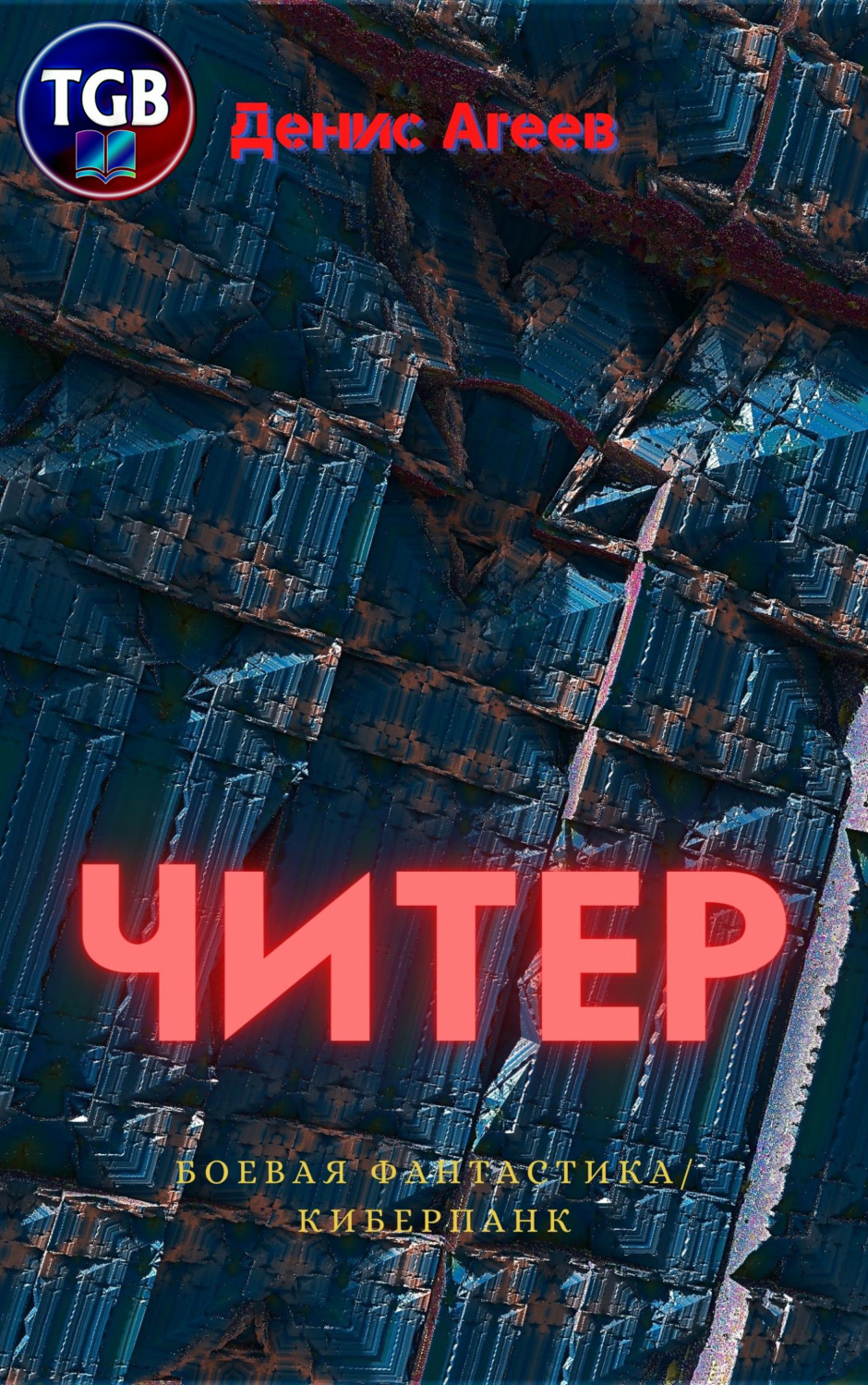 Обложка книги «Читер»