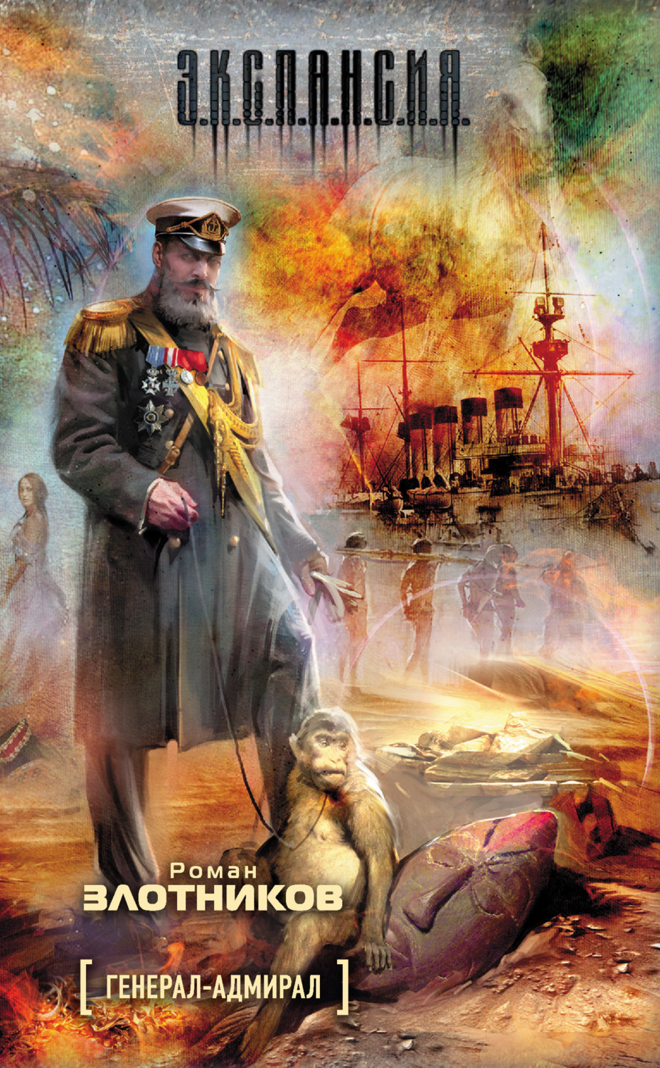 Обложка книги «Генерал-адмирал»