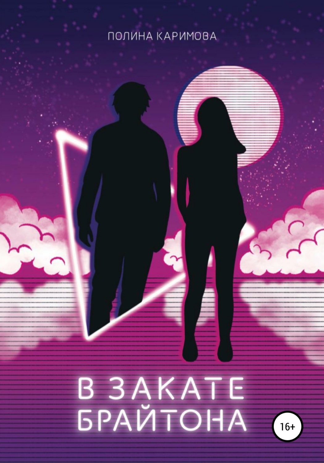Обложка книги «В закате Брайтона»