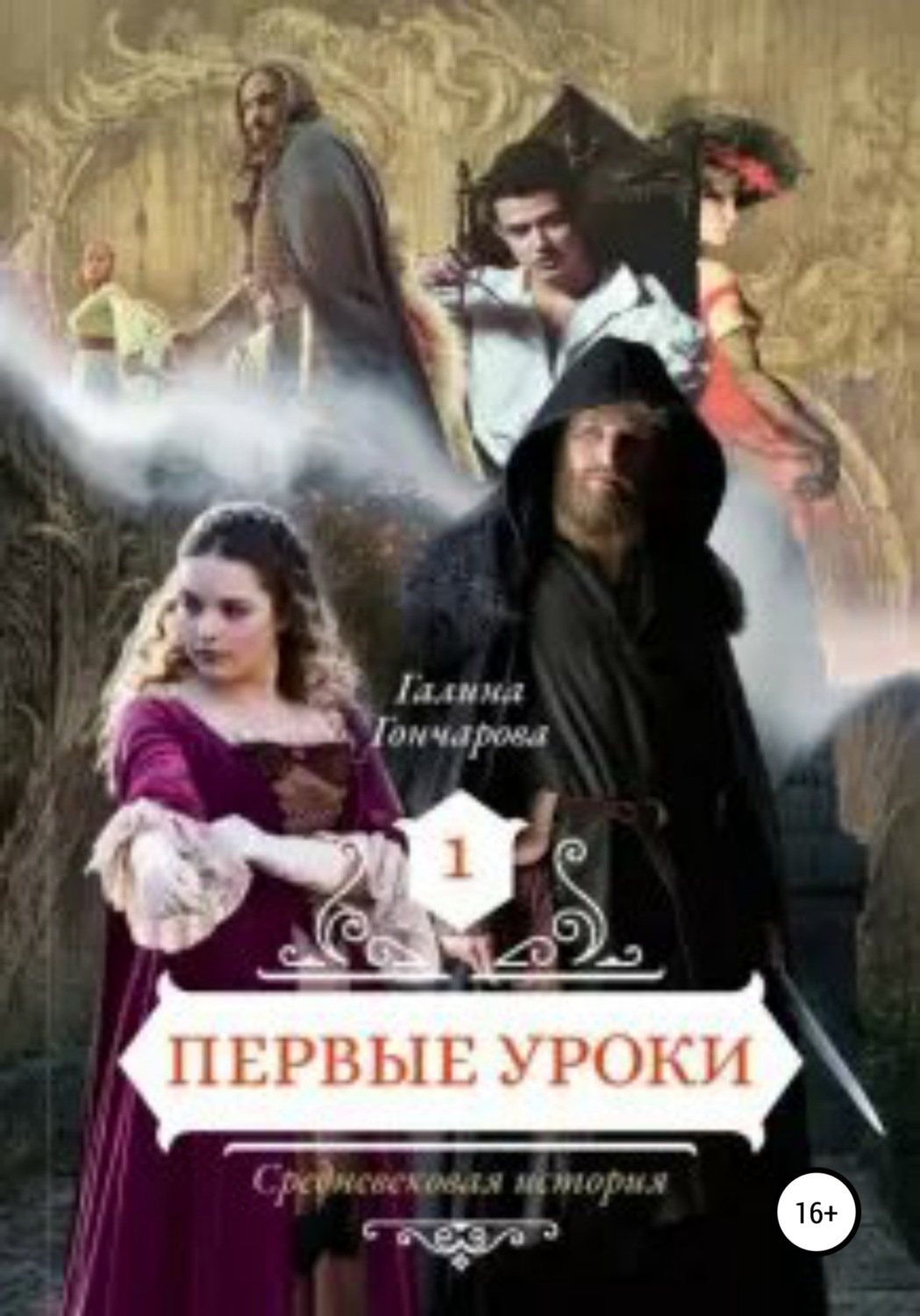Обложка книги «Cредневековая история. Первые уроки»