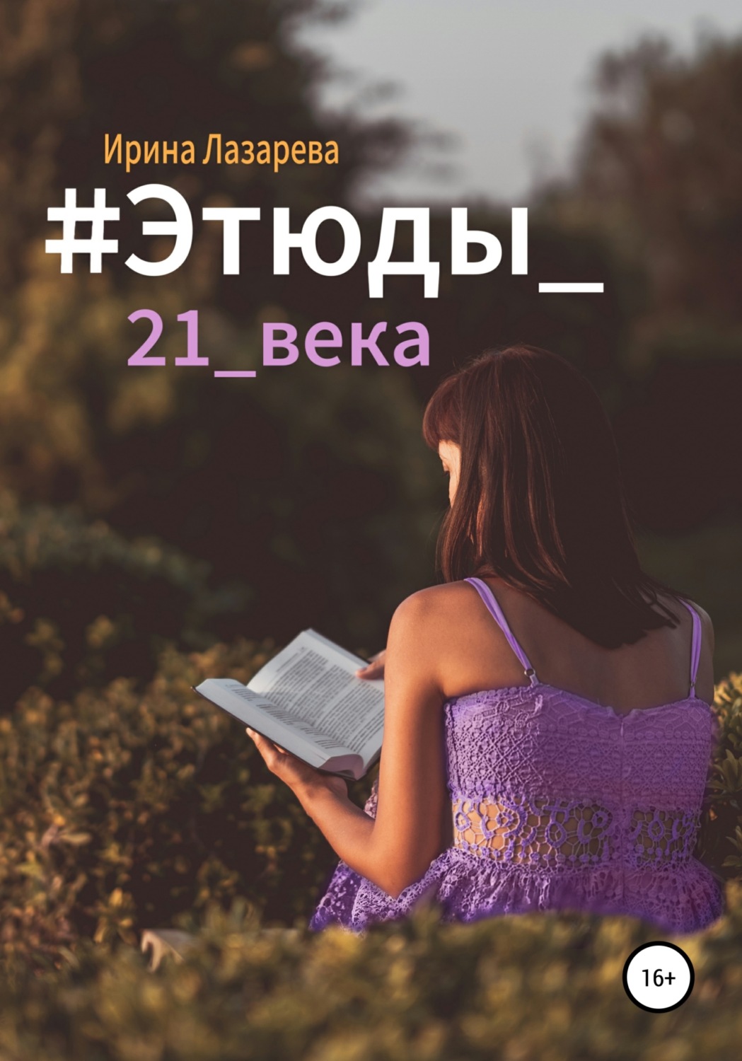 Обложка книги «#Этюды_21_века»