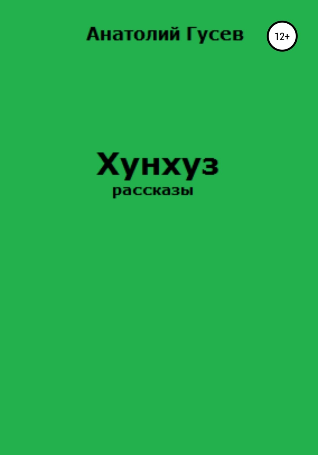 Обложка книги «Хунхуз»