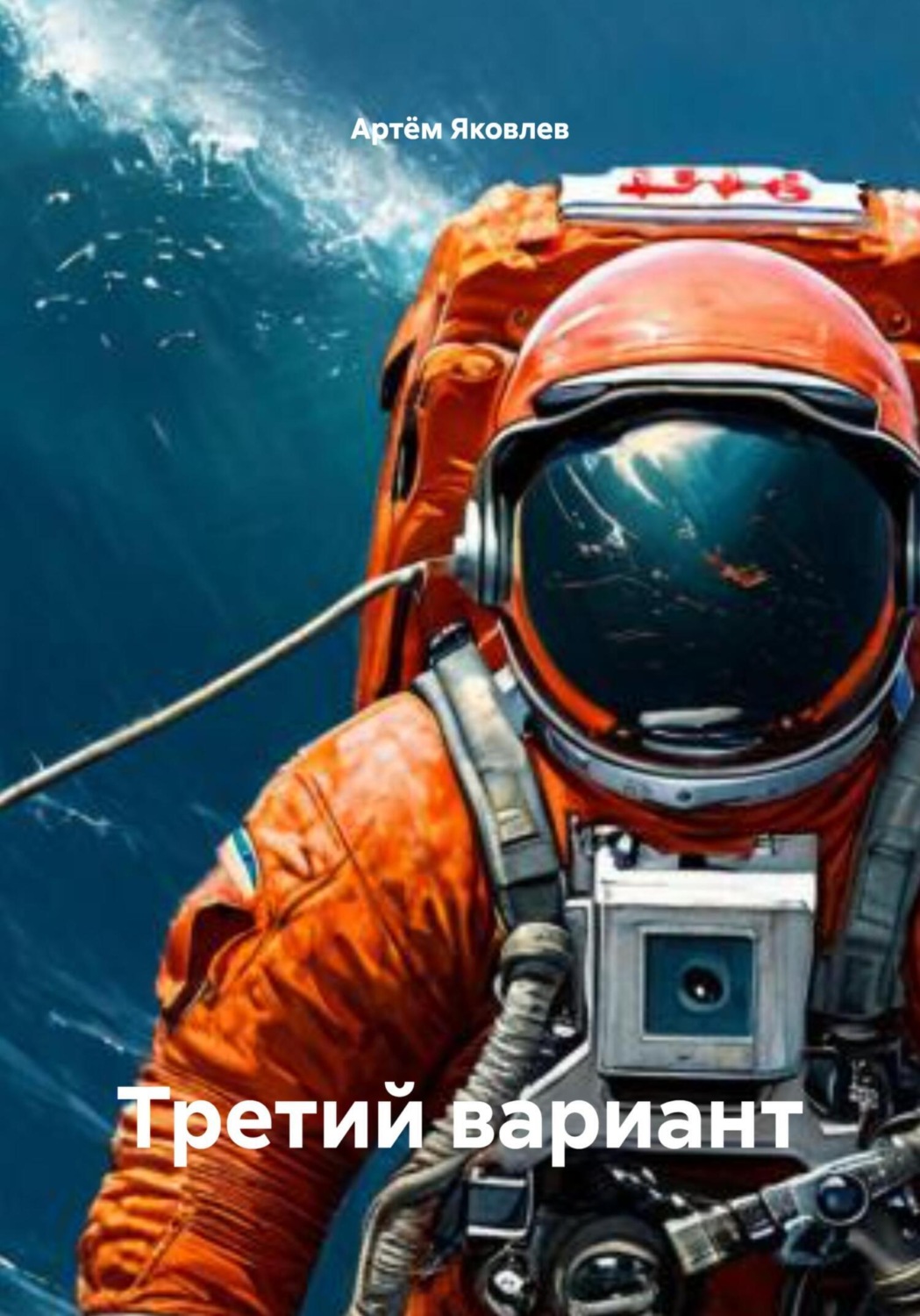 Обложка книги «Третий вариант»