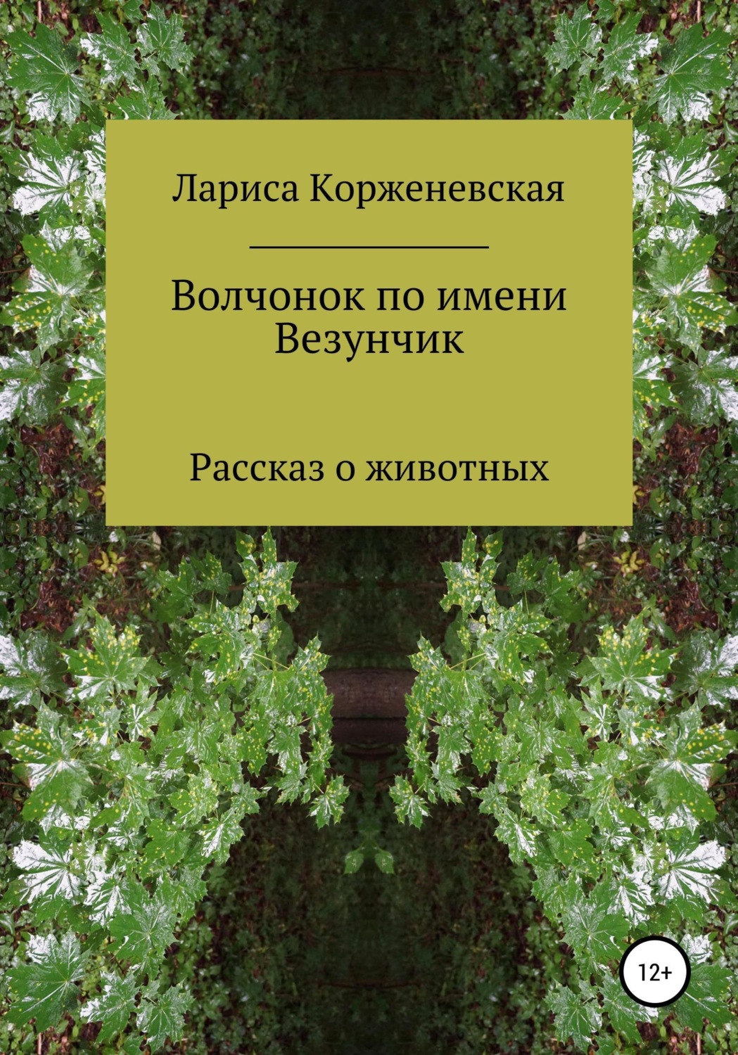 Обложка книги «Волчонок по имени Везунчик»