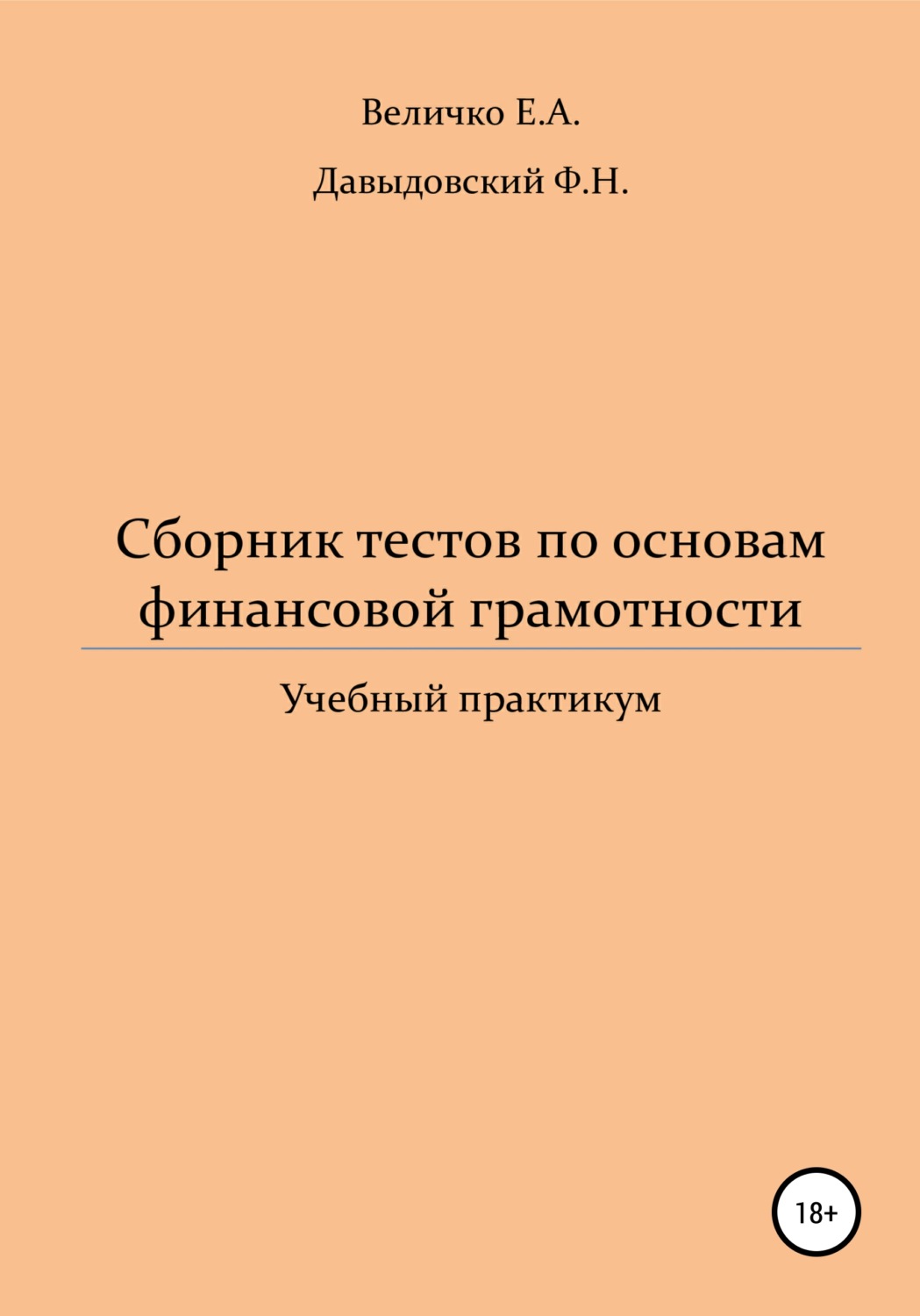 Обложка книги «Сборник тестов по основам финансовой грамотности: учебный практикум»