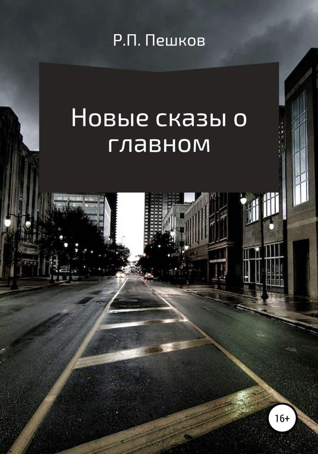 Обложка книги «Новые сказы о главном»