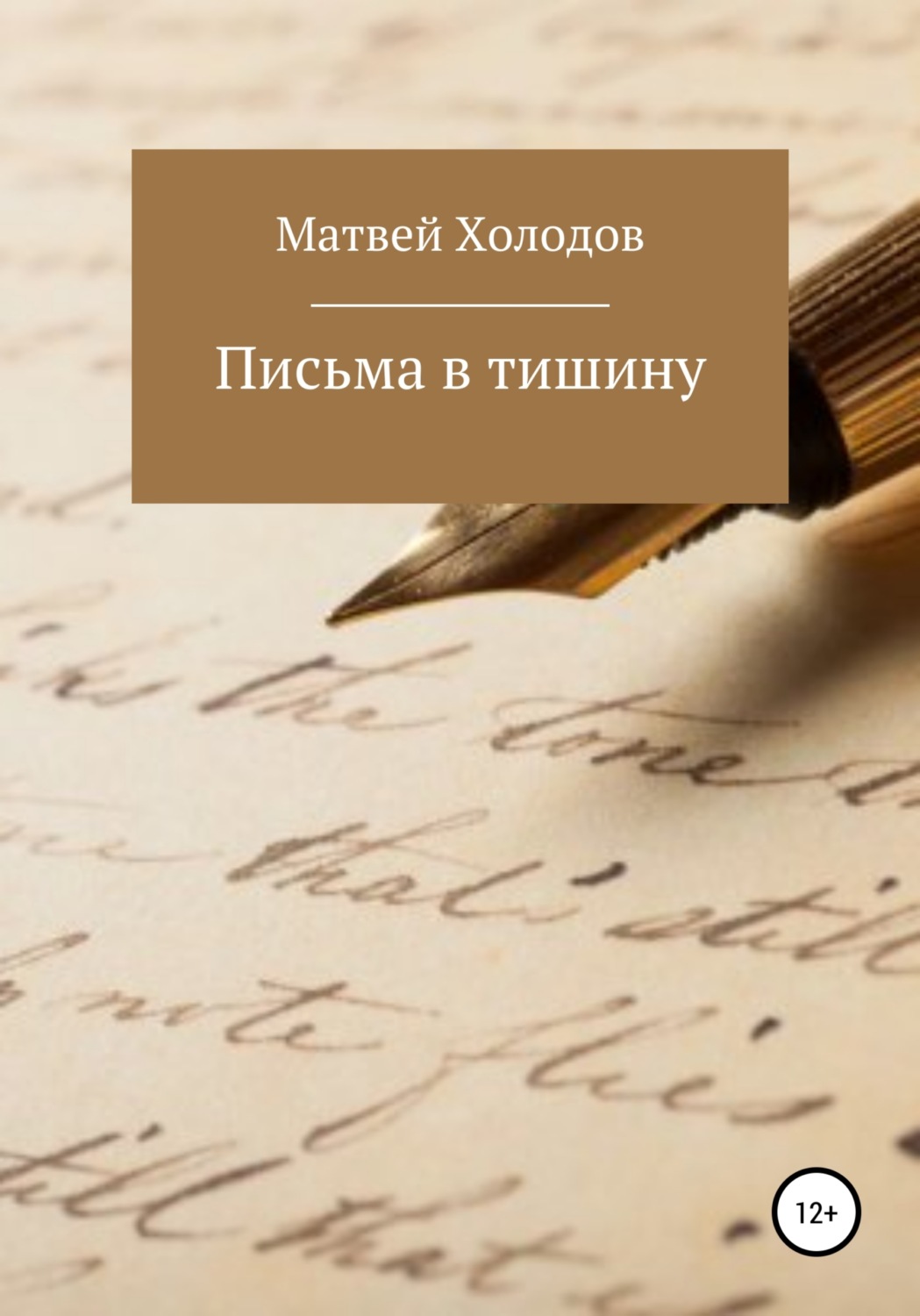 Обложка книги «Письма в тишину»