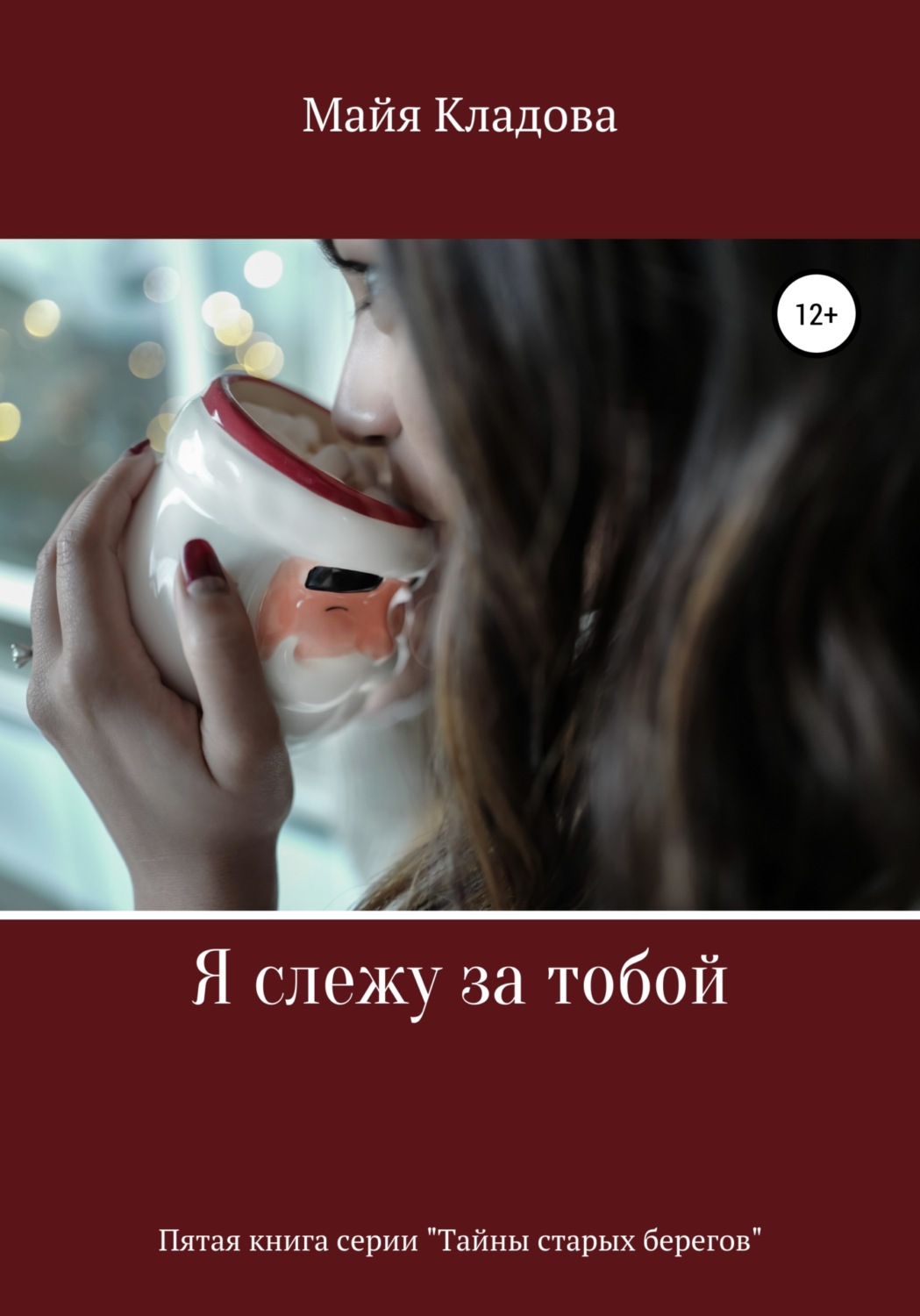 Обложка книги «Я слежу за тобой»
