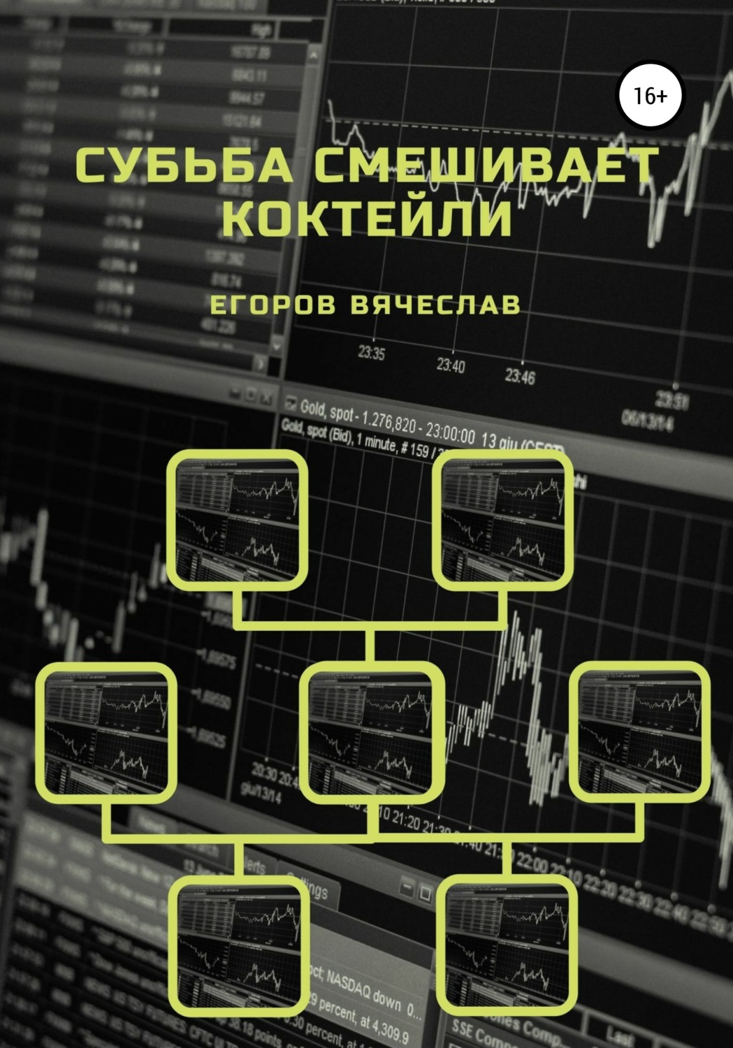 Обложка книги «Судьба смешивает коктейли»