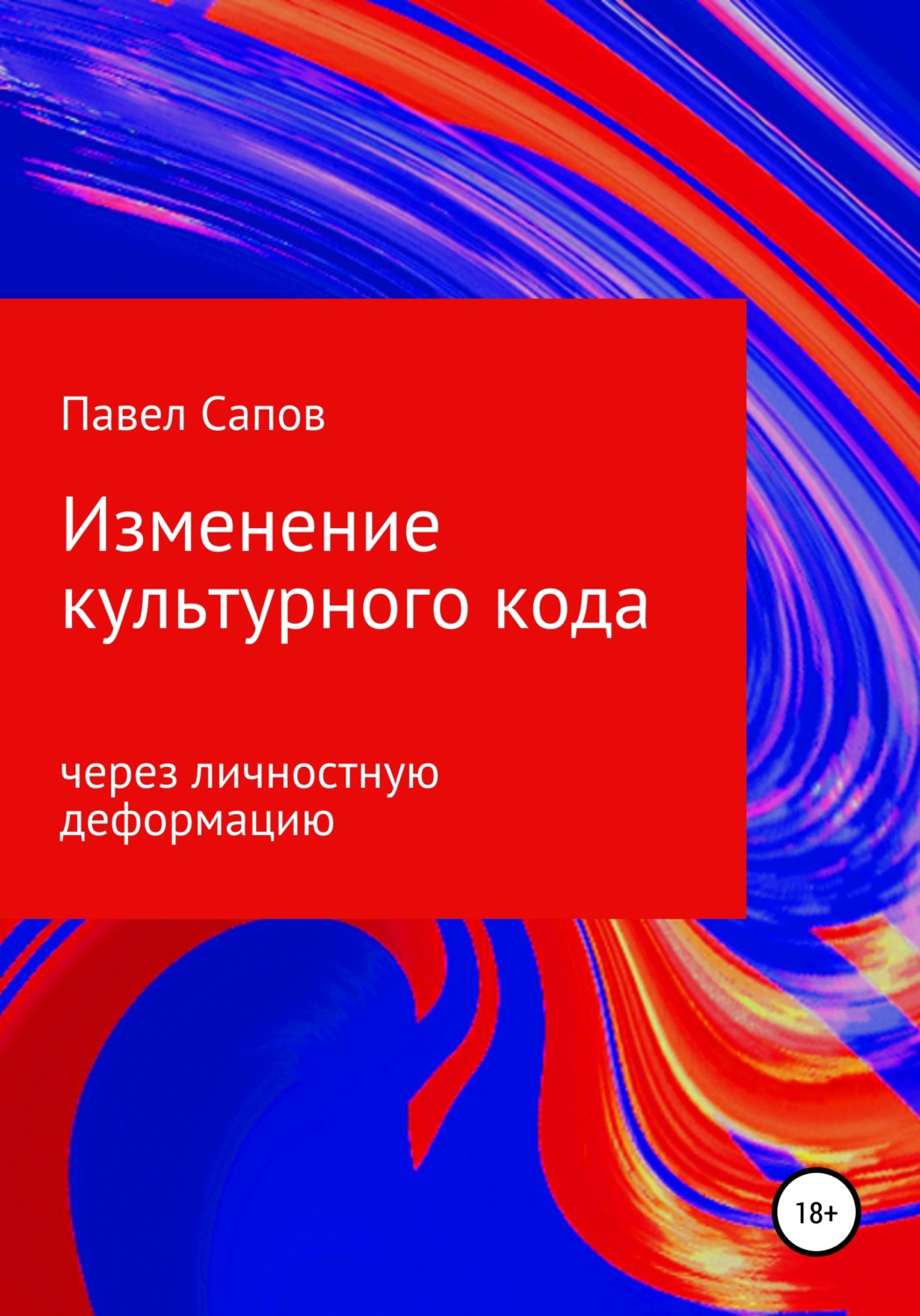 Обложка книги «Изменение культурного кода через личностную деформацию»