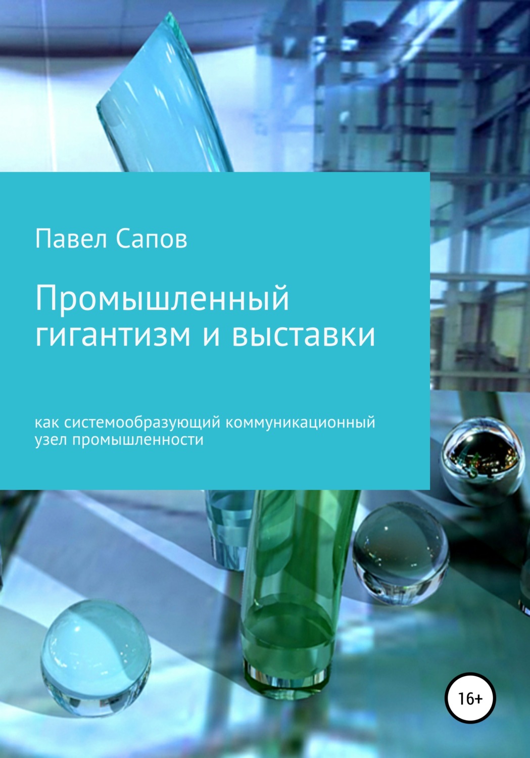 Обложка книги «Промышленный гигантизм и выставки как системообразующий коммуникационный узел промышленности»