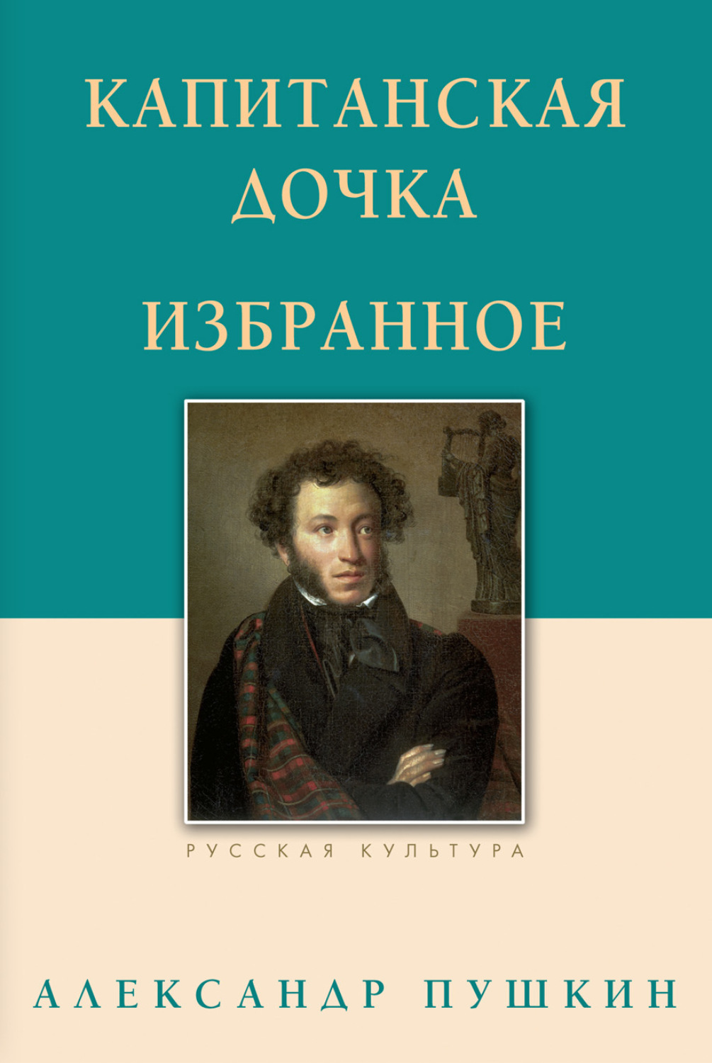Обложка книги «Капитанская дочка. Избранное»