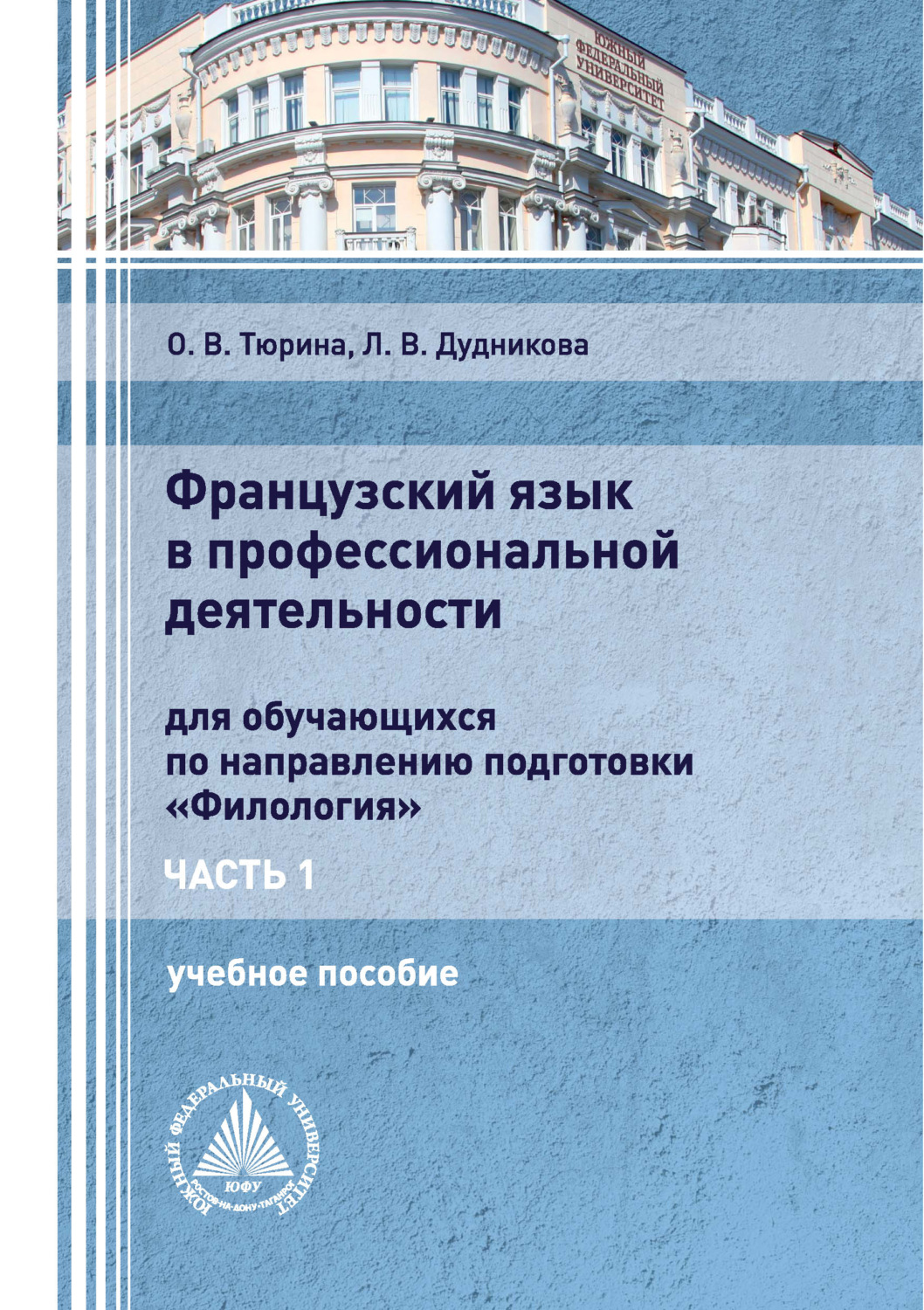 Обложка книги «Французский язык в профессиональной деятельности. Часть 1»
