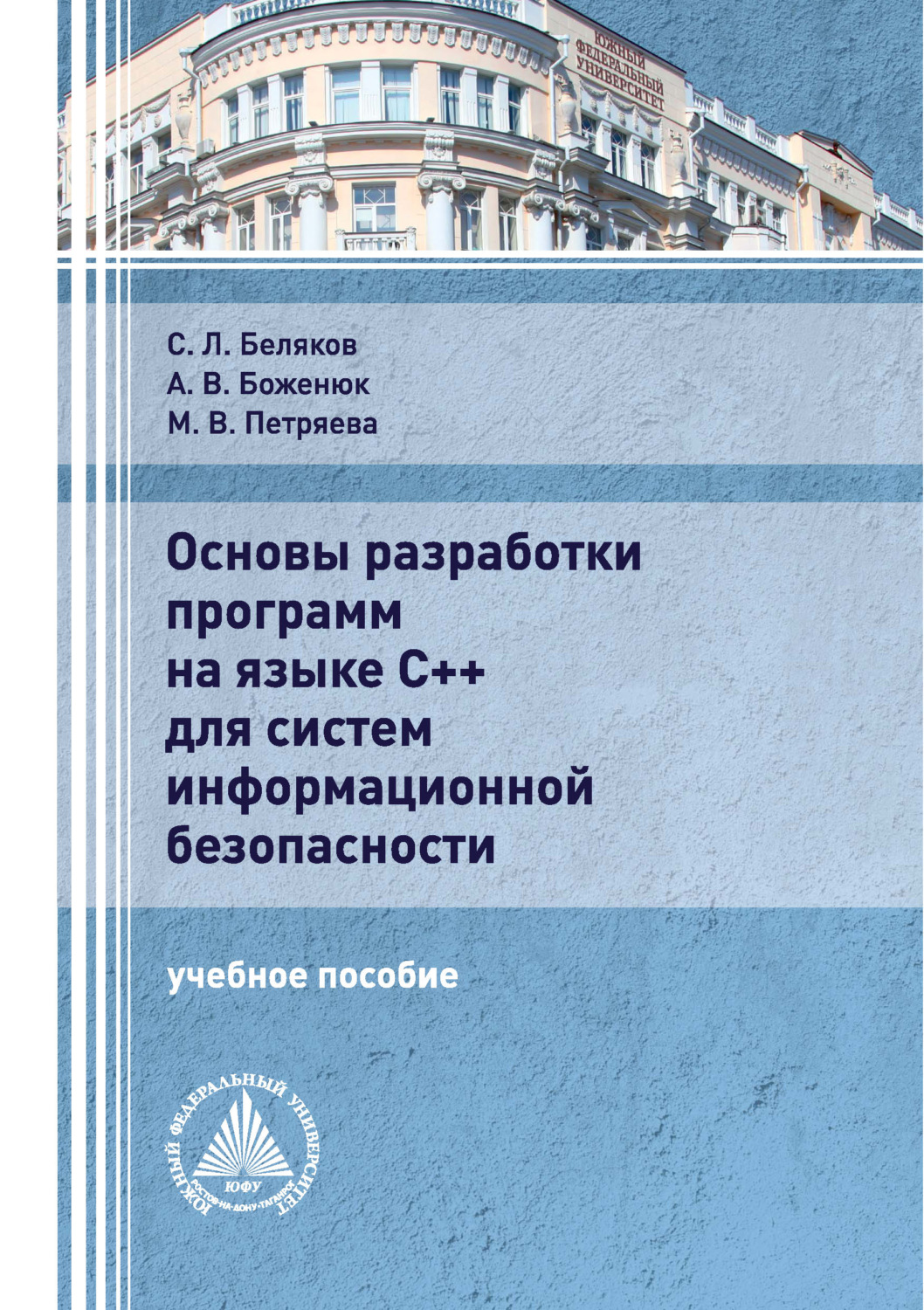 Обложка книги «Основы разработки программ на языке С++ для систем информационной безопасности»