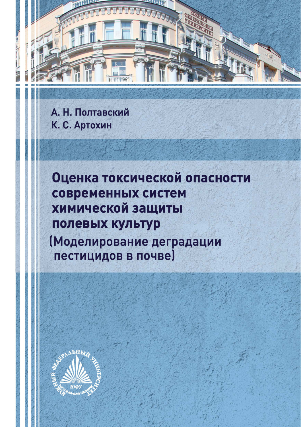 Обложка книги «Оценка токсической опасности современных систем химической защиты полевых культур»