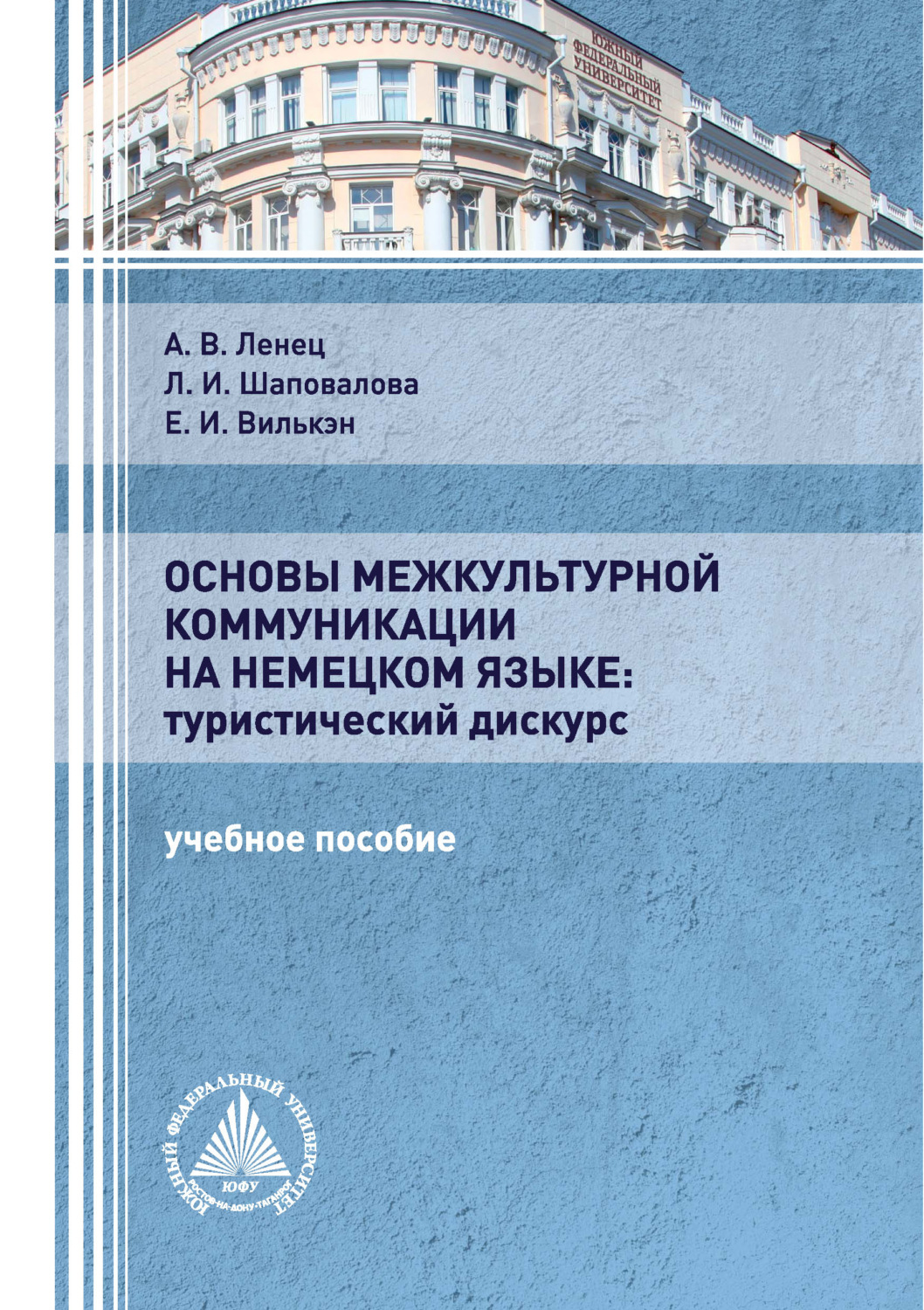 Обложка книги «Основы межкультурной коммуникации на немецком языке: туристический дискурс»