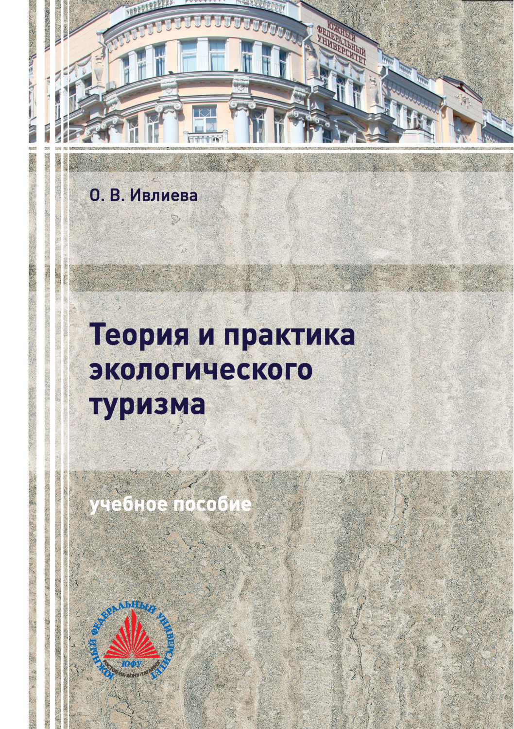 Обложка книги «Теория и практика экологического туризма»