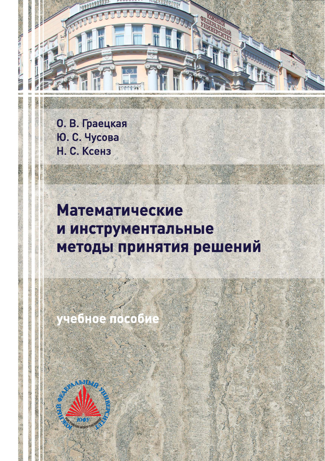 Обложка книги «Математические и инструментальные методы принятия решений»
