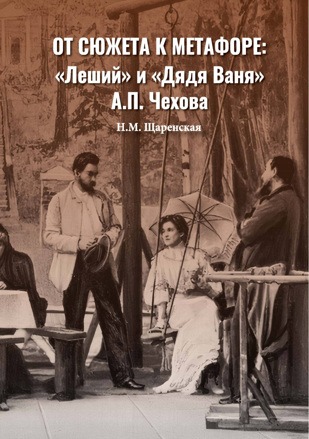 Обложка книги «От сюжета к метафоре: «Леший» и «Дядя Ваня» А. П. Чехова»