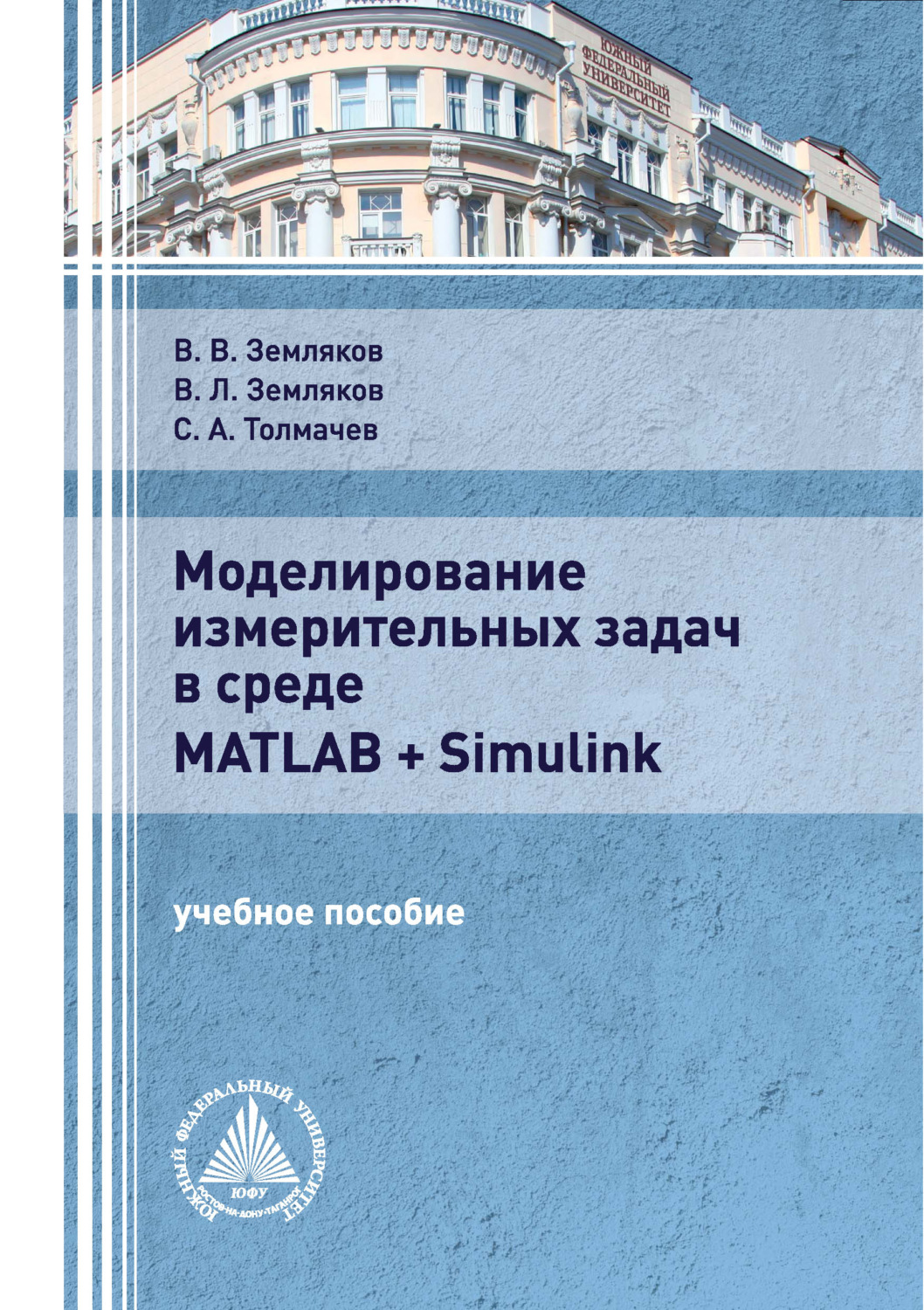 Обложка книги «Моделирование измерительных задач в среде Matlab + Simulink»