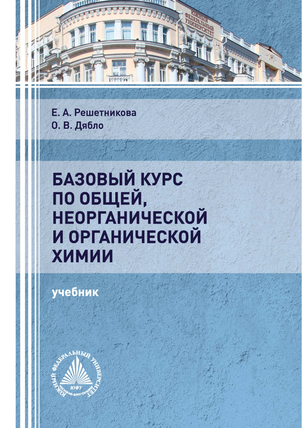 Обложка книги «Базовый курс по общей, неорганической и органической химии»