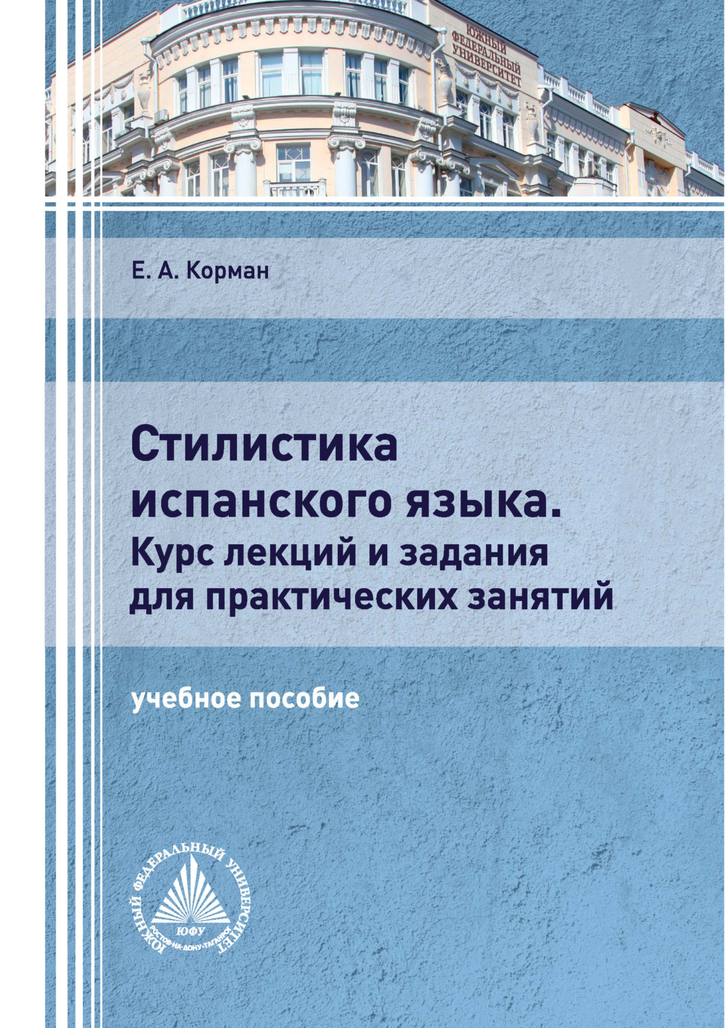 Обложка книги «Стилистика испанского языка. Курс лекций и задания для практических занятий»