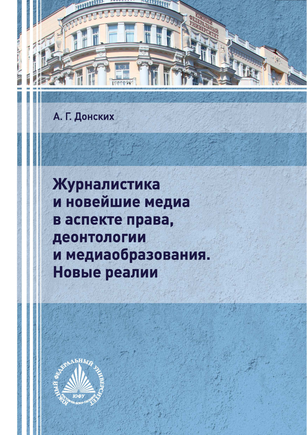 Обложка книги «Журналистика и новейшие медиа в аспекте права, деонтологии и медиаобразования. Новые реалии»