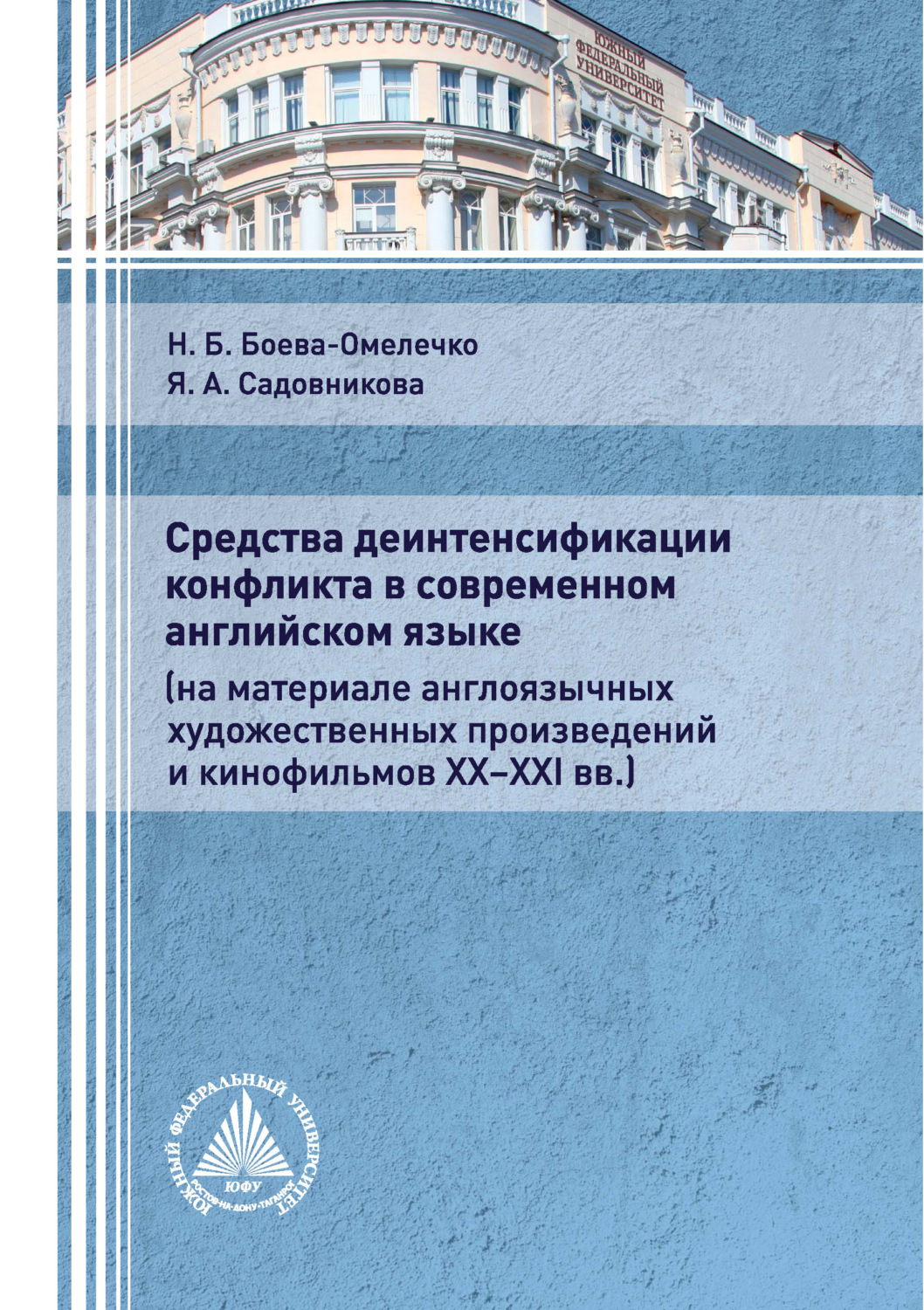 Обложка книги «Средства деинтенсификации конфликта в современном английском языке (на материале англоязычных художественных произведений и кинофильмов XX-XXI вв.)»