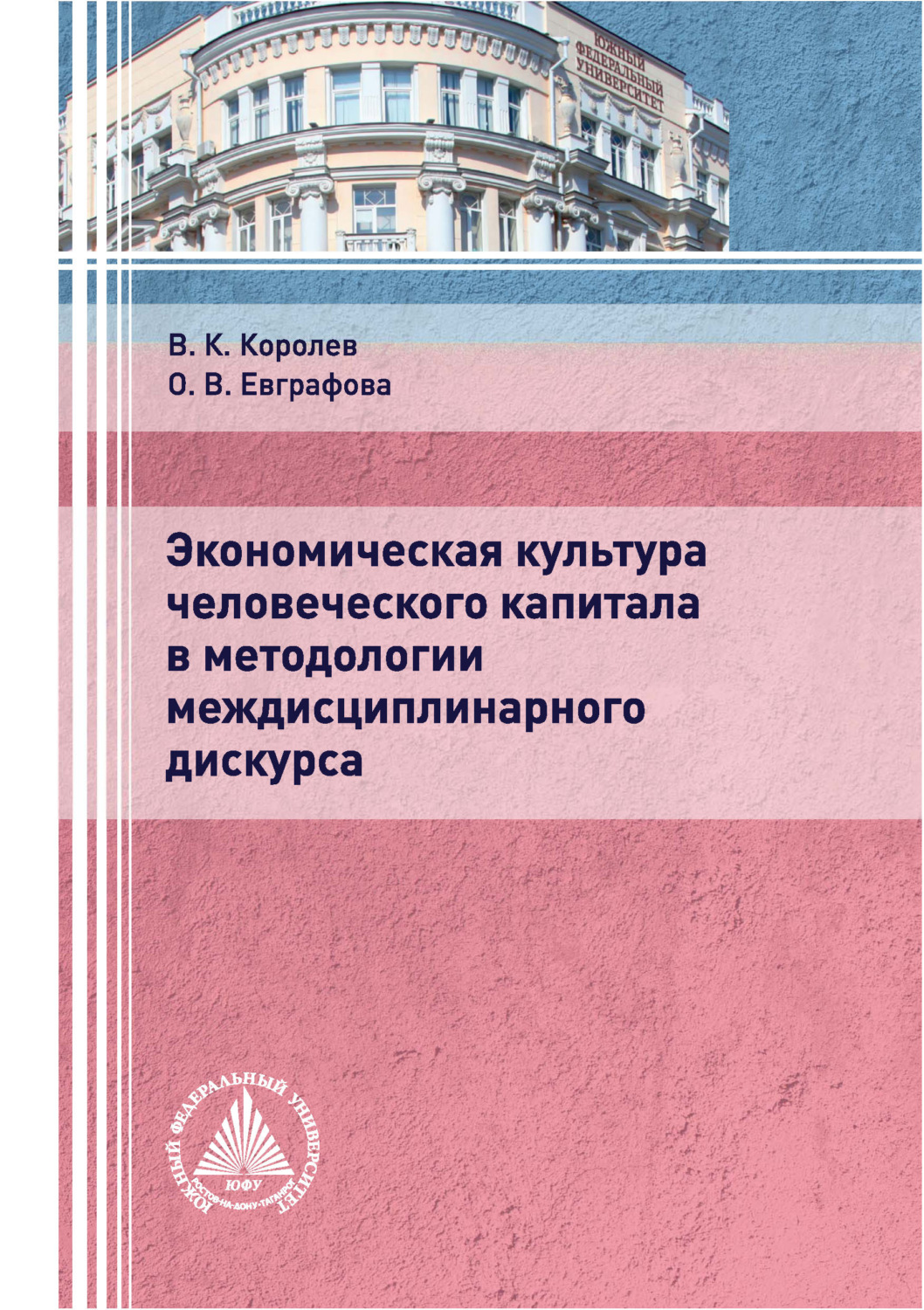 Обложка книги «Экономическая культура человеческого капитала в методологии междисциплинарного дискурса»