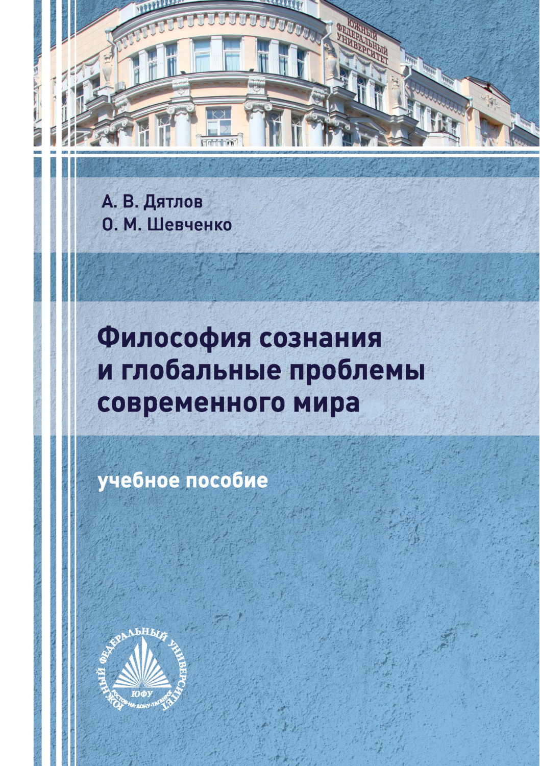 Обложка книги «Философия сознания и глобальные проблемы современного мира»