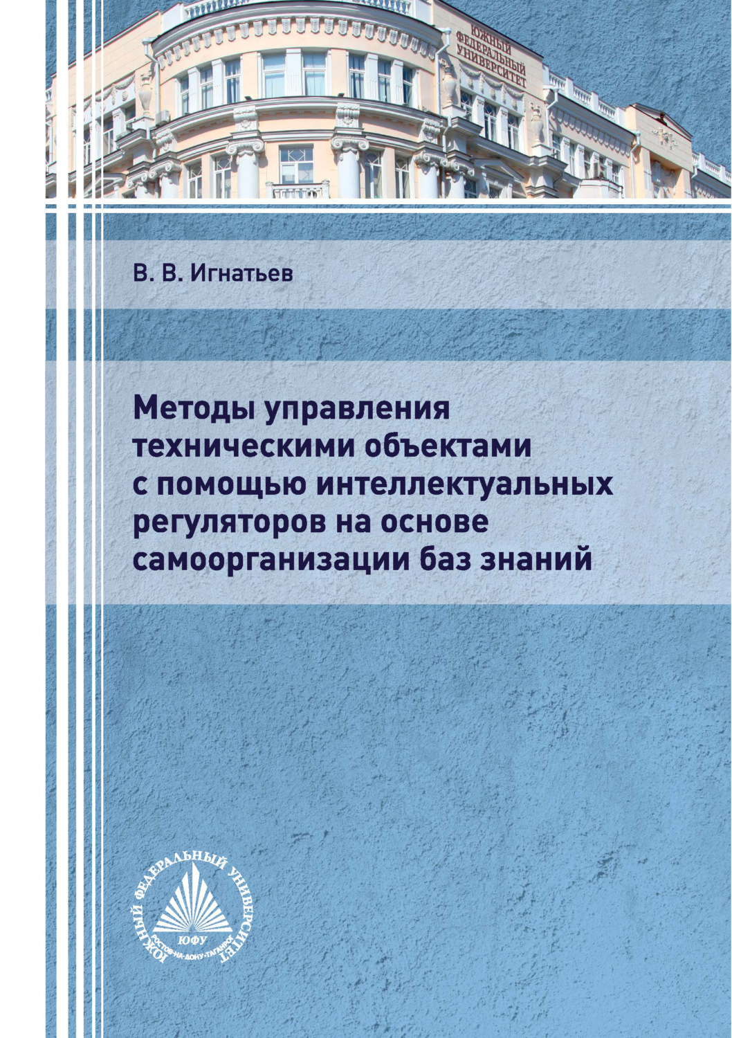Обложка книги «Методы управления техническими объектами с помощью интеллектуальных регуляторов на основе самоорганизации баз знаний»