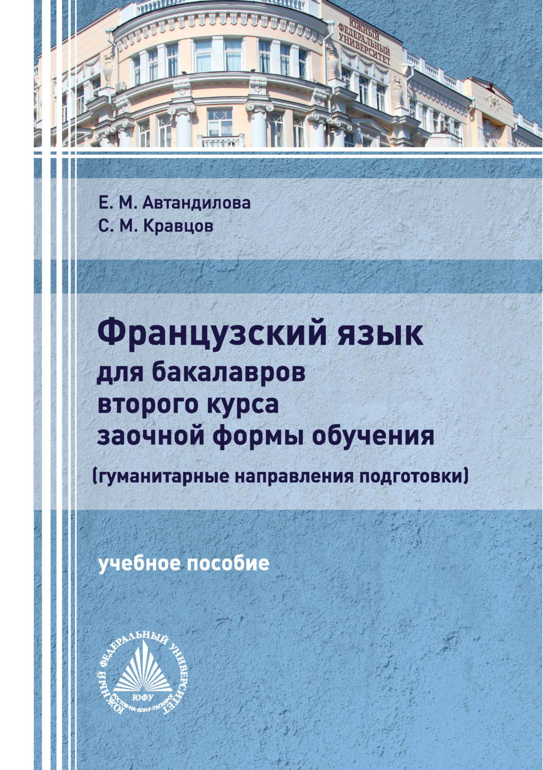 Обложка книги «Французский язык для бакалавров второго курса заочной формы обучения (гуманитарные направления подготовки)»
