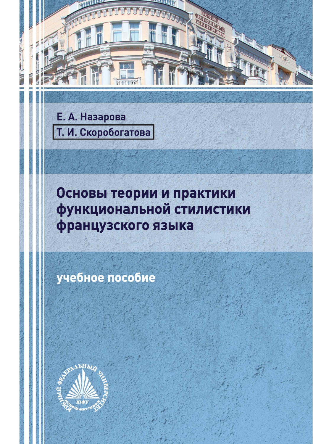 Обложка книги «Основы теории и практики функциональной стилистики французского языка»