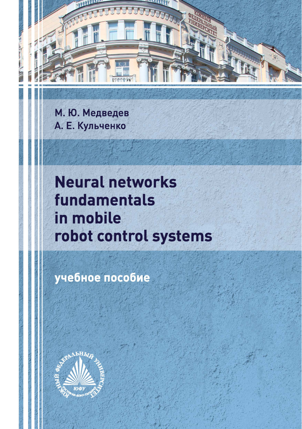 Обложка книги «Neural networks fundamentals in mobile robot control systems»