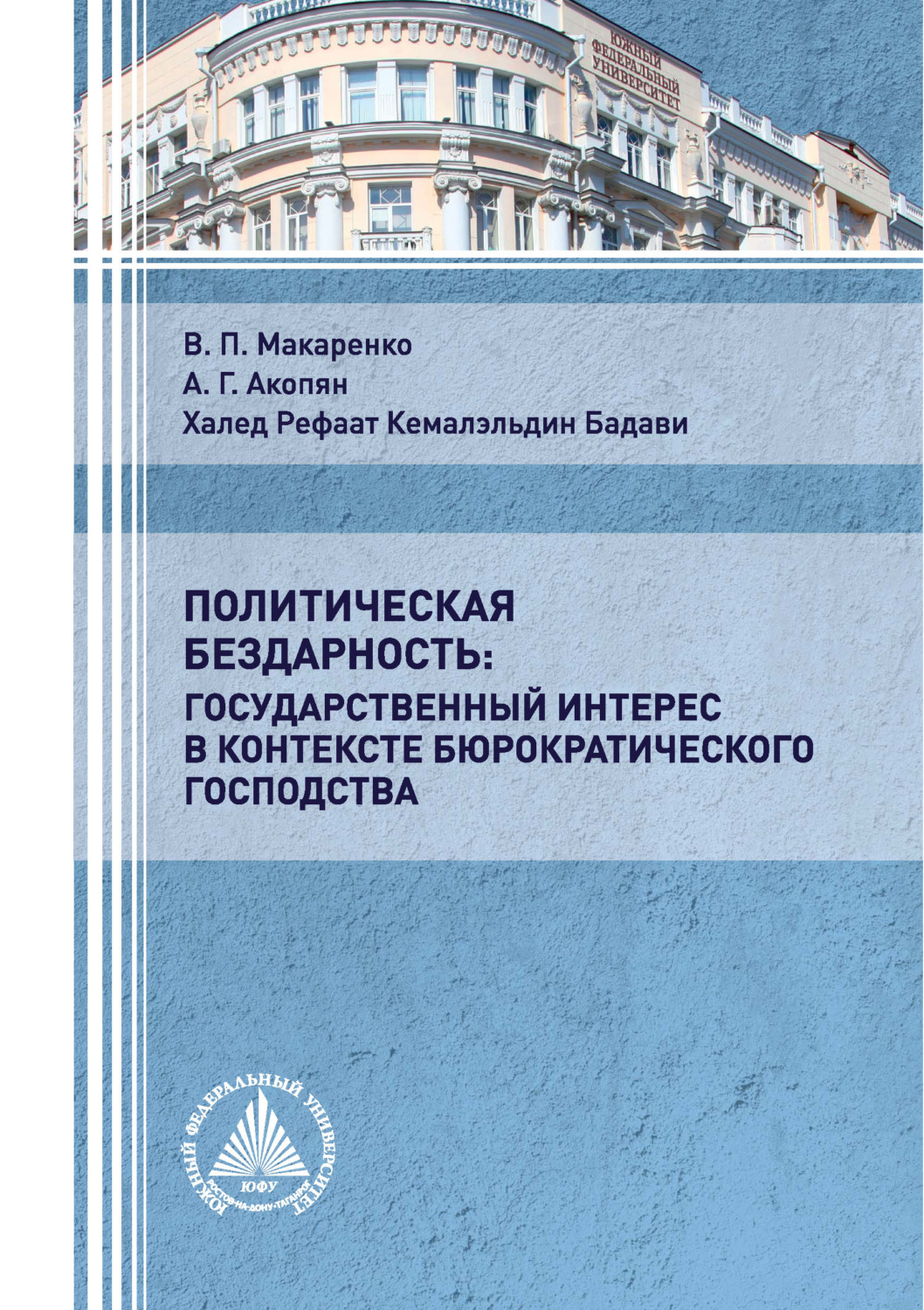 Обложка книги «Политическая бездарность: государственный интерес в контексте бюрократического господства»