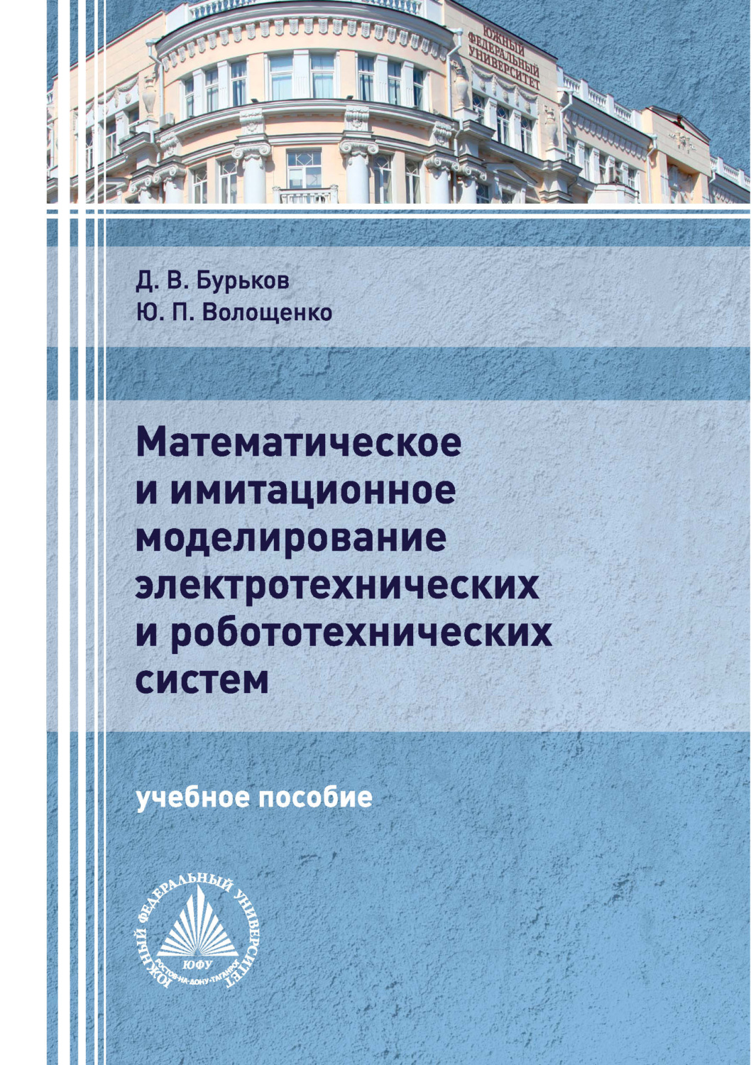Обложка книги «Математическое и имитационное моделирование электротехнических и робототехнических систем»