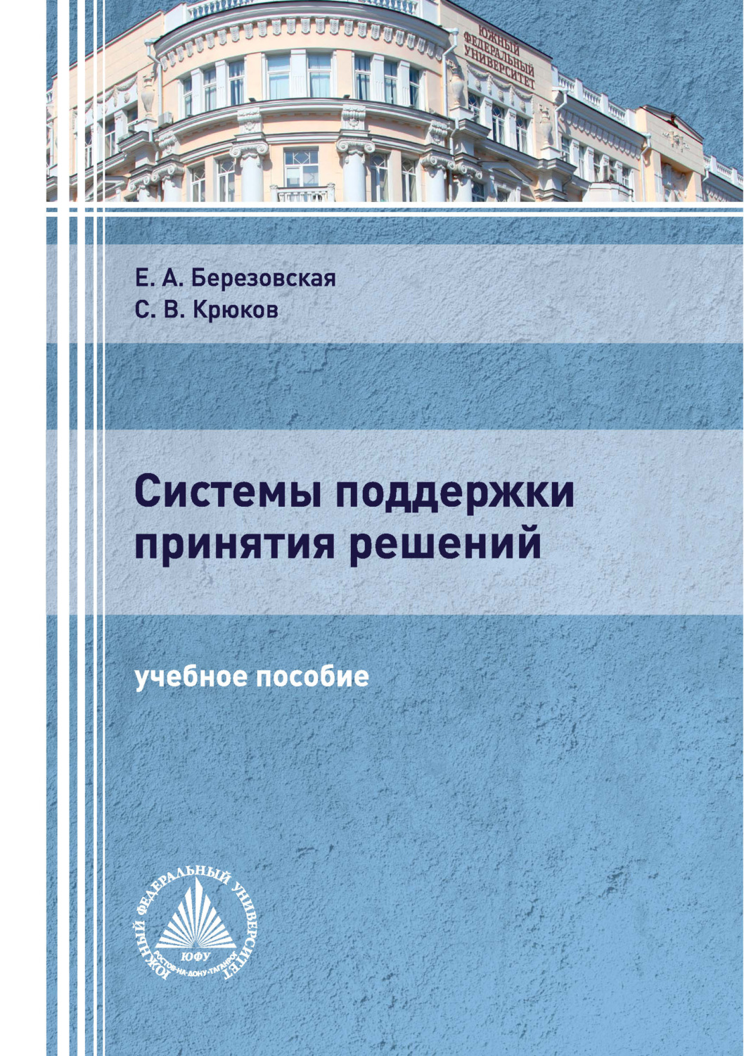 Обложка книги «Системы поддержки принятия решений»
