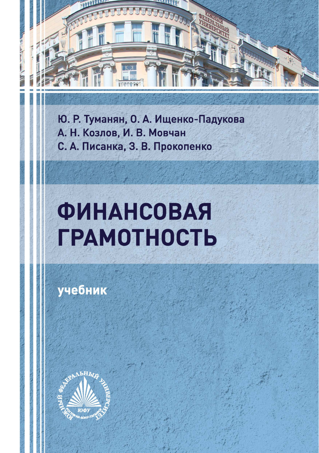 Обложка книги «Финансовая грамотность»