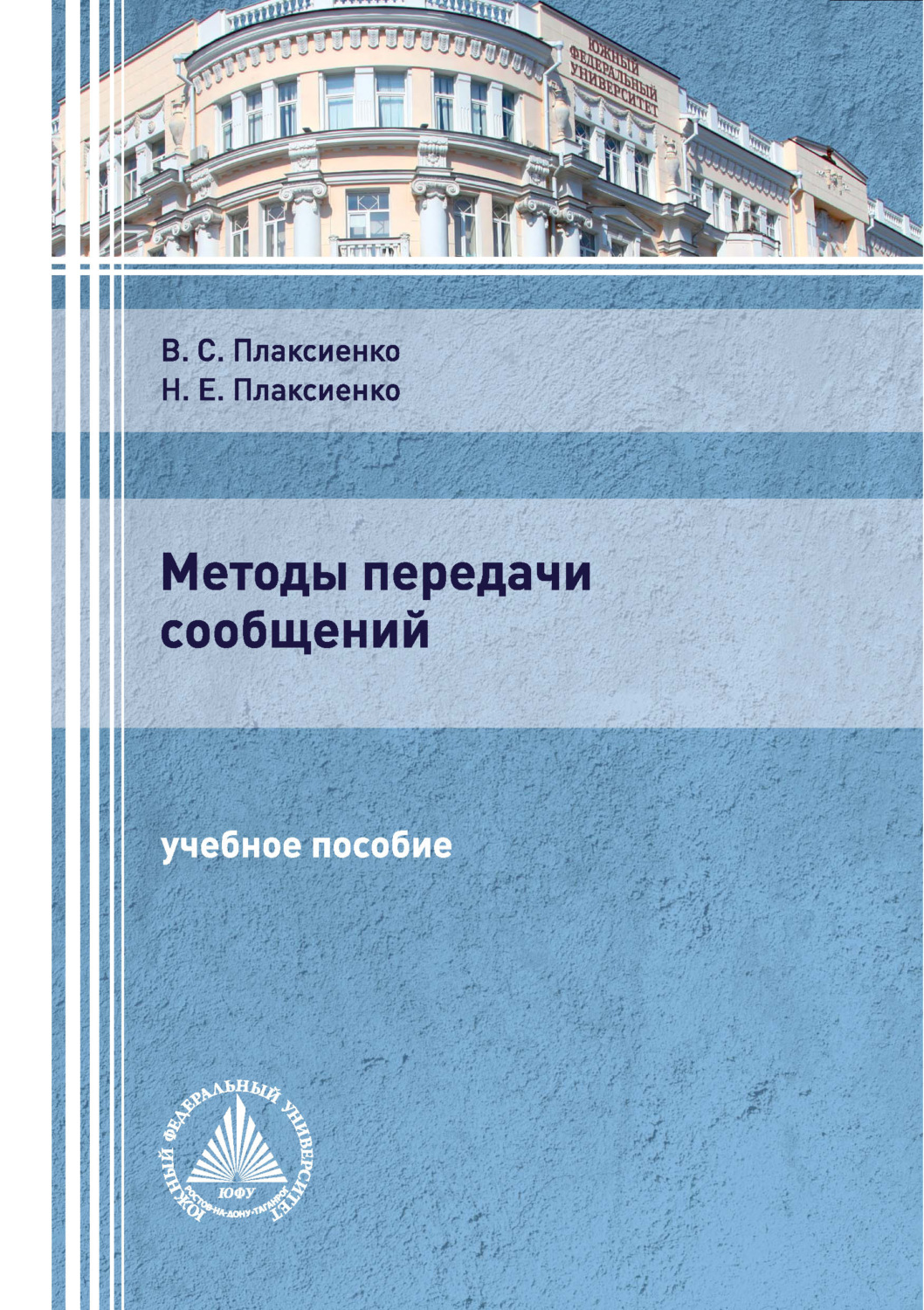 Обложка книги «Методы передачи сообщений»
