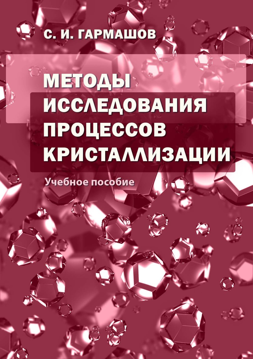 Обложка книги «Методы исследования процессов кристаллизации»