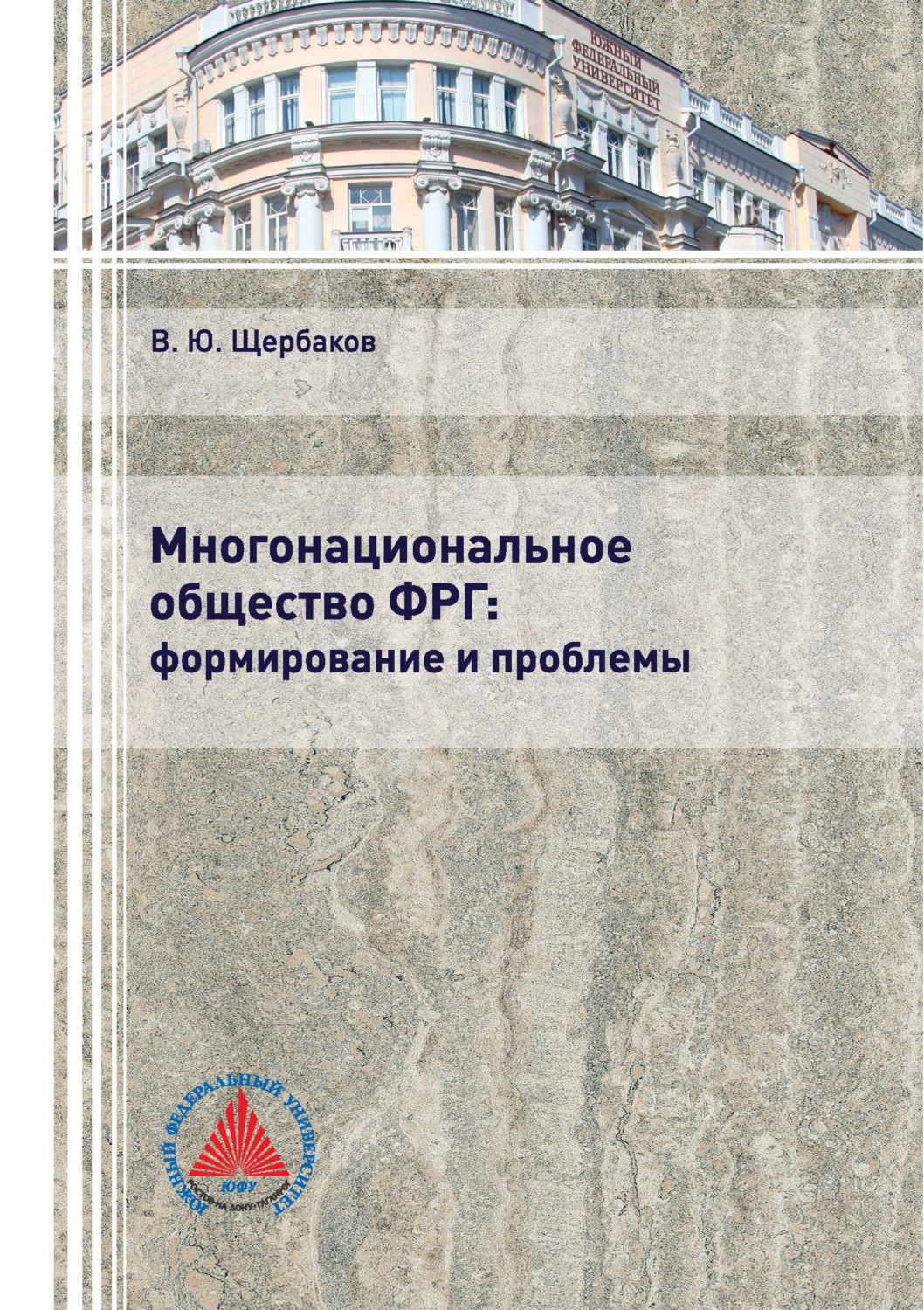 Обложка книги «Многонациональное общество ФРГ: формирование и проблемы»