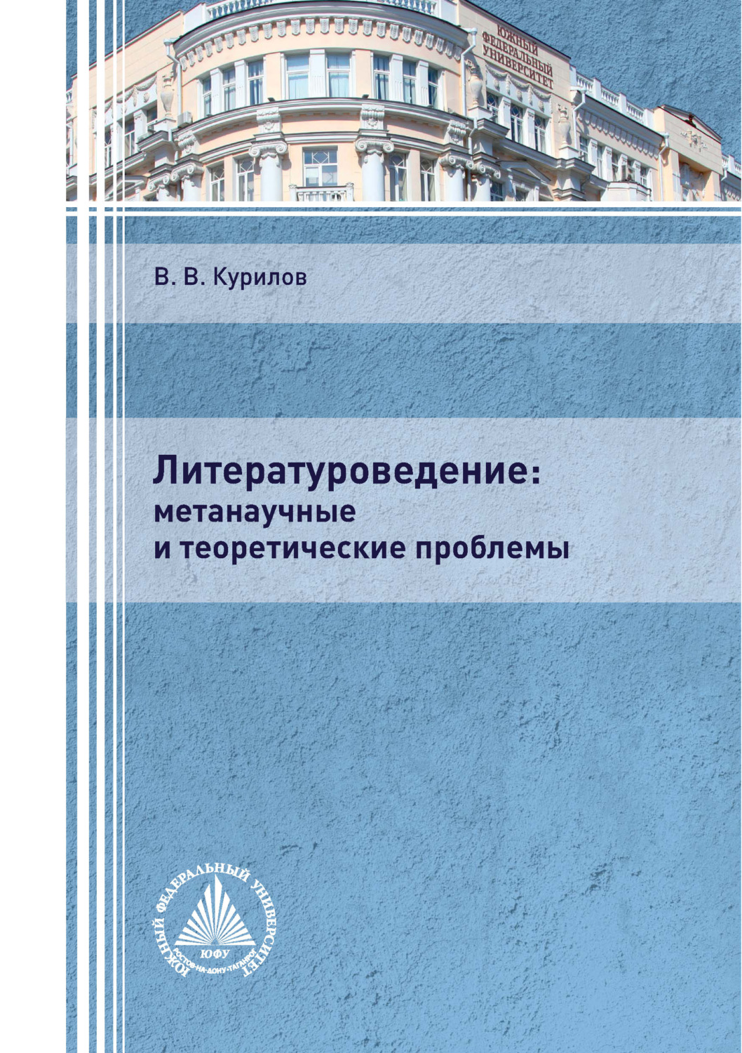 Обложка книги «Литературоведение: метанаучные и теоретические проблемы»