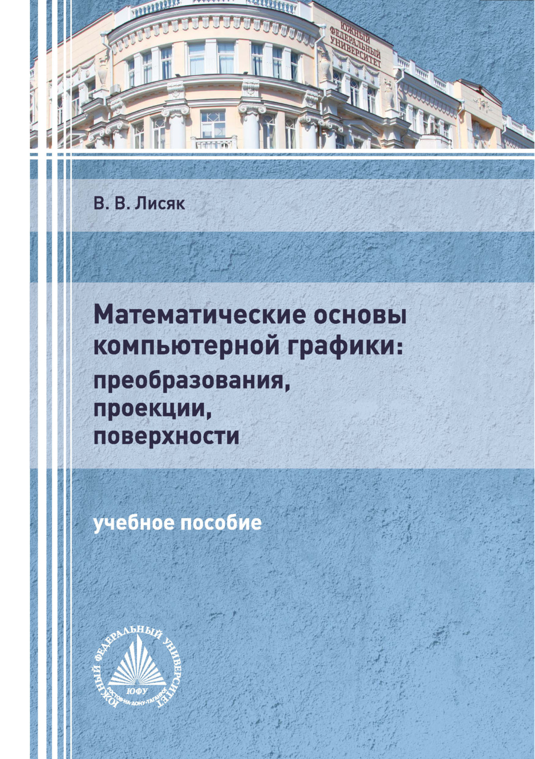 Обложка книги «Математические основы компьютерной графики: преобразования, проекции, поверхности»