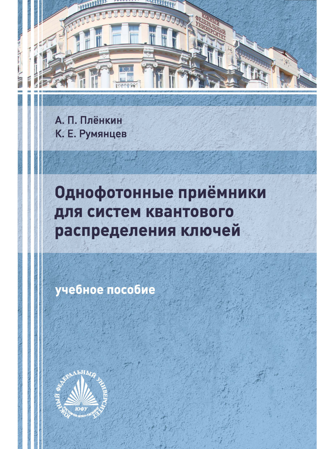 Обложка книги «Однофотонные приёмники для систем квантового распределения ключей»