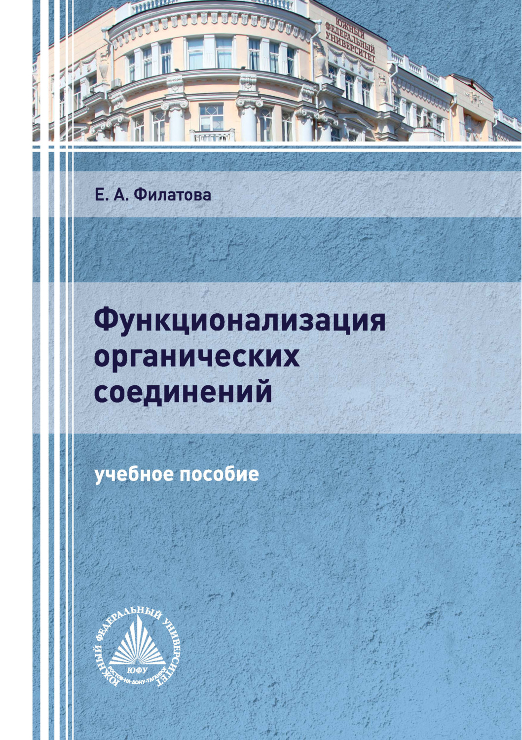 Обложка книги «Функционализация органических соединений»
