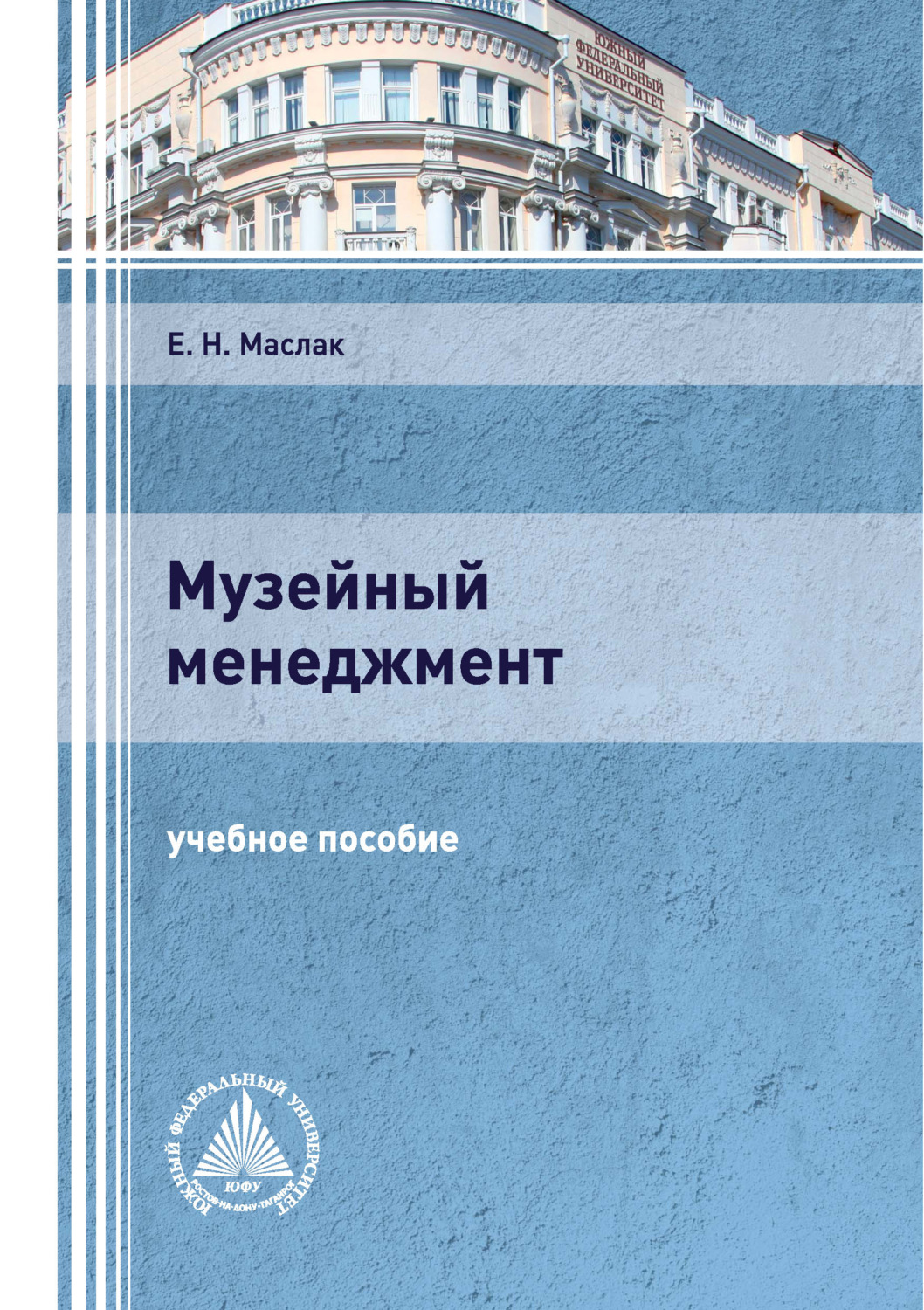 Обложка книги «Музейный менеджмент»